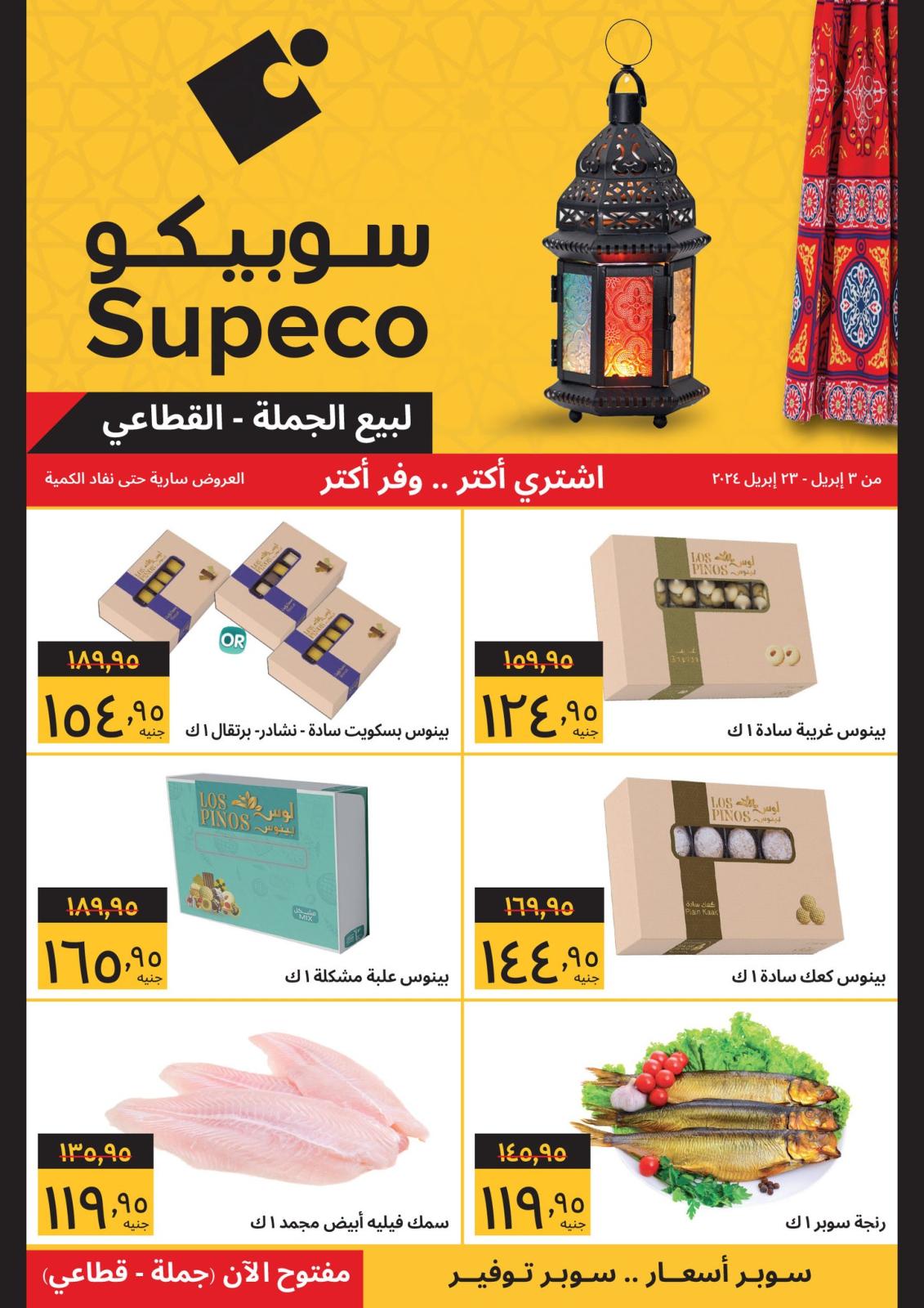 عروض سوبيكو مصر من 3 حتى 23 إبريل 2024 عروض العيد