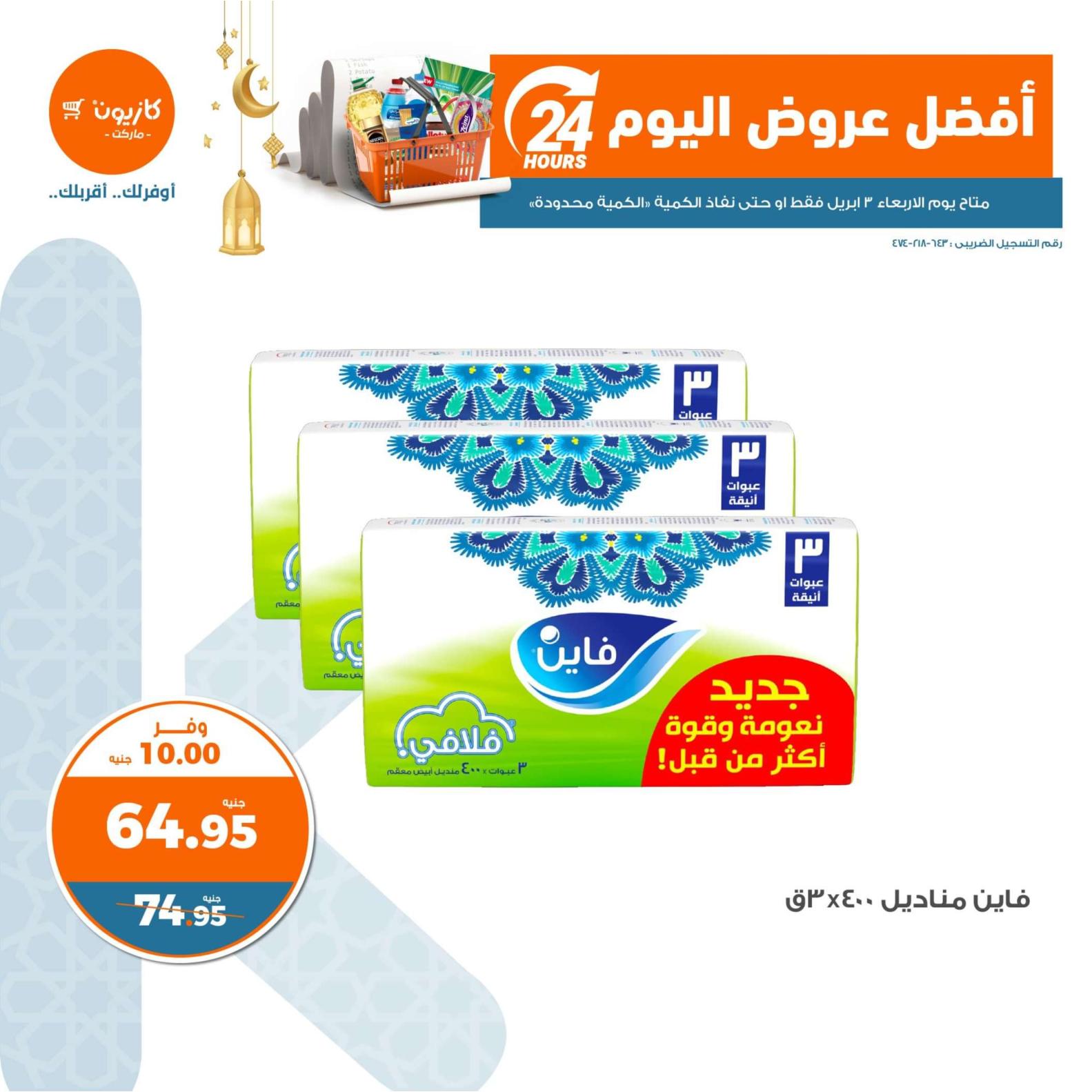 عروض كازيون ماركت يوم الأربعاء 3 إبريل 2024 أفضل عروض اليوم