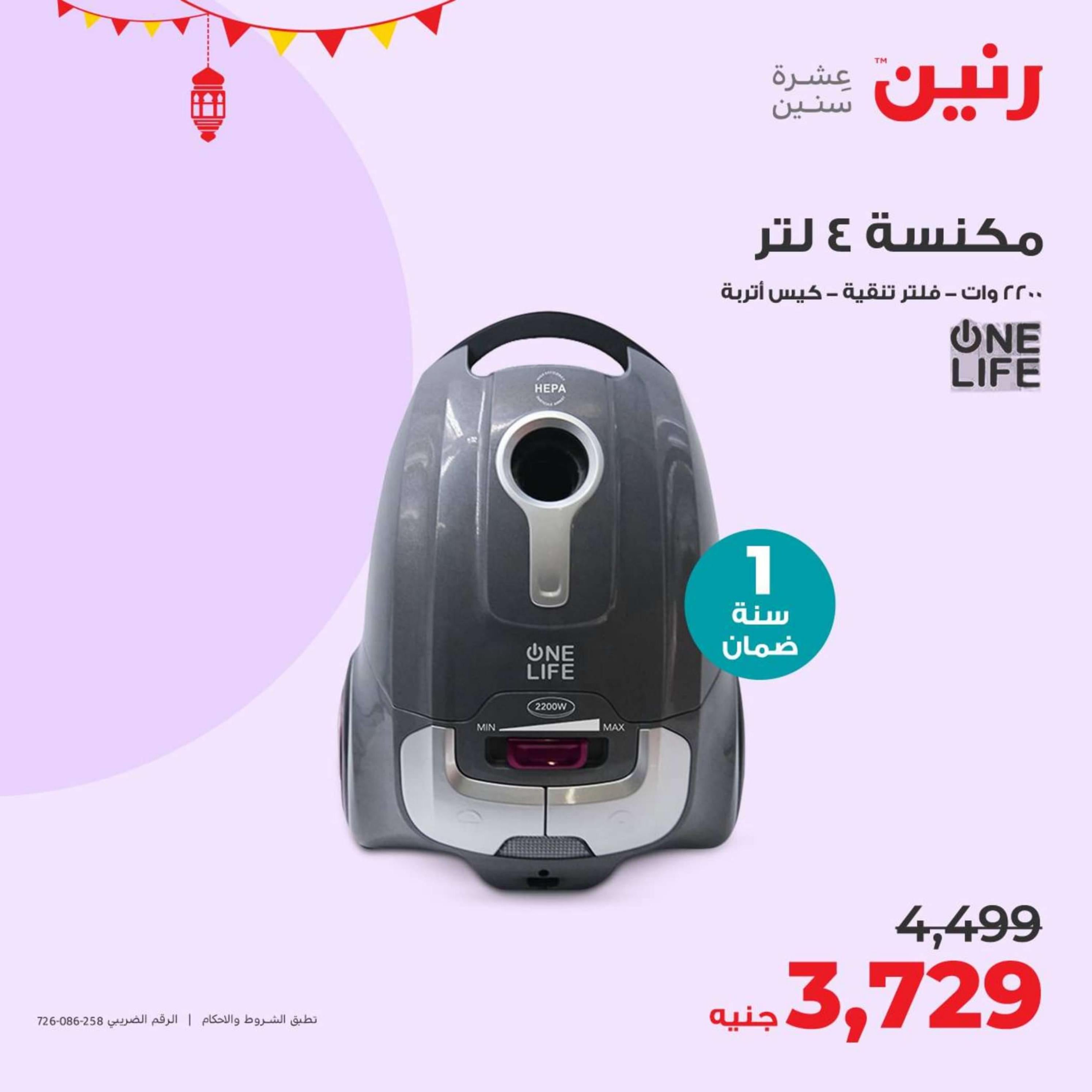 عروض رنين من الخميس إلى السبت 4-6 إبريل 2024 الأجهزة الكهربائية