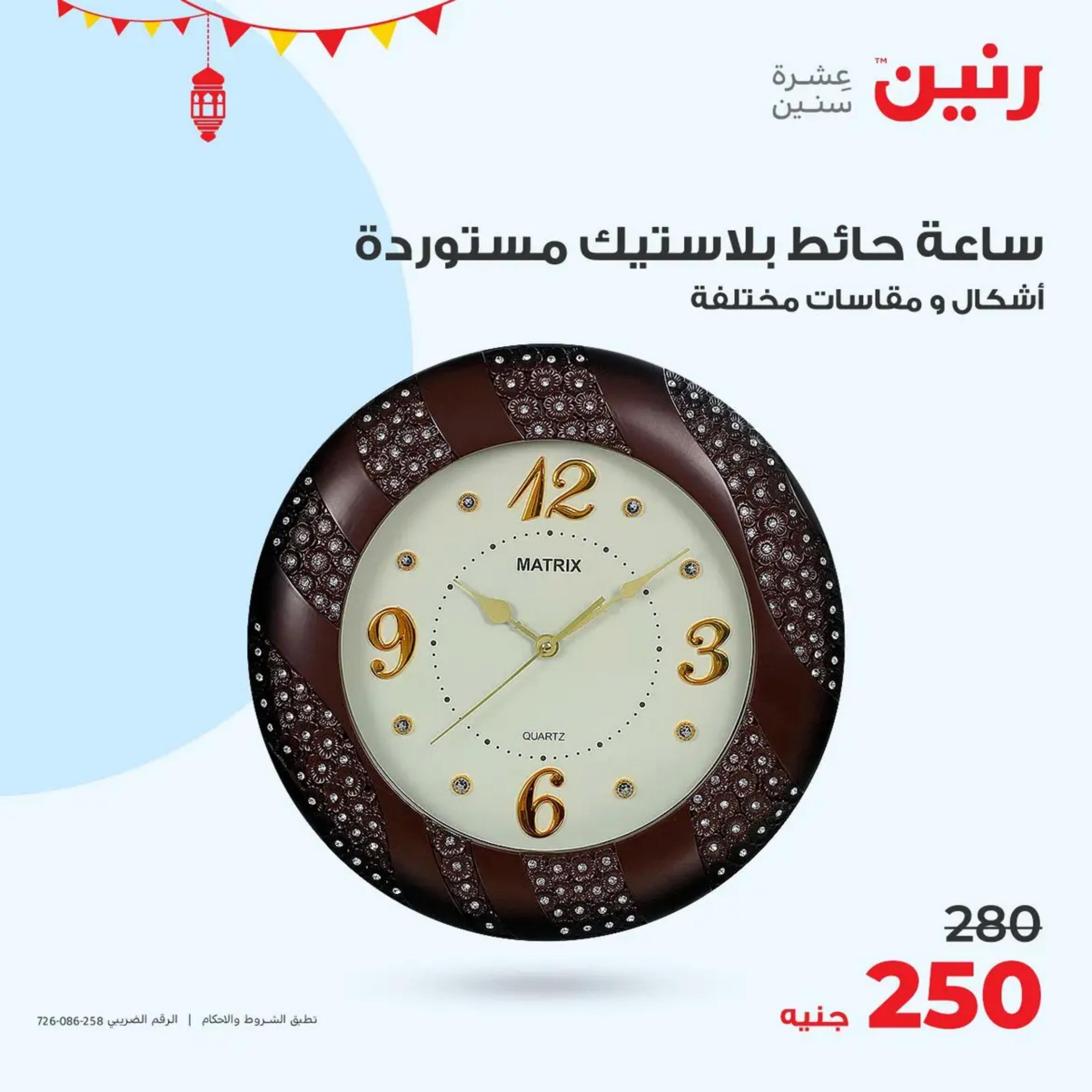 عروض رنين من الخميس إلى السبت 4-6 أبريل 2024 التحف والهدايا