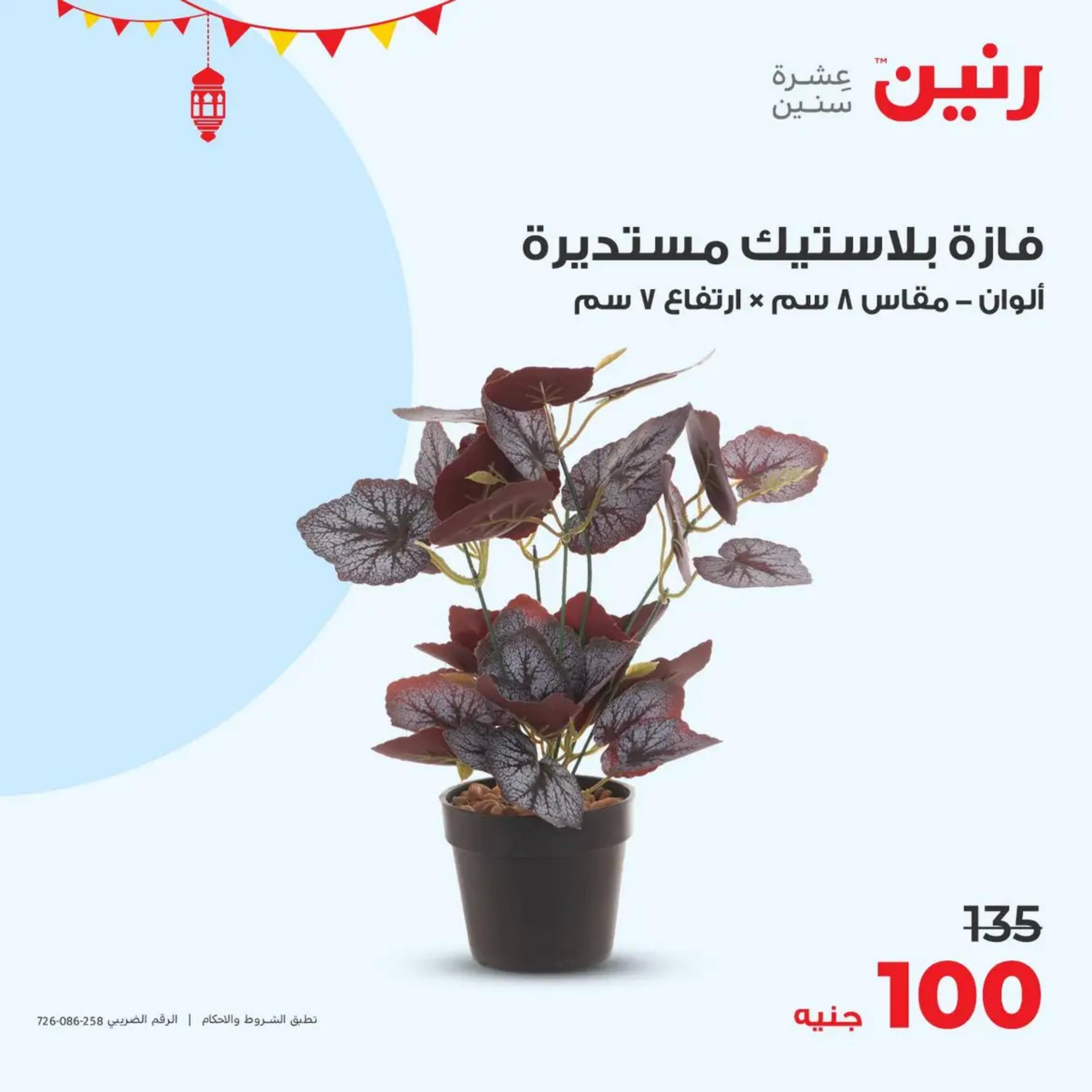 عروض رنين من الخميس إلى السبت 4-6 أبريل 2024 التحف والهدايا