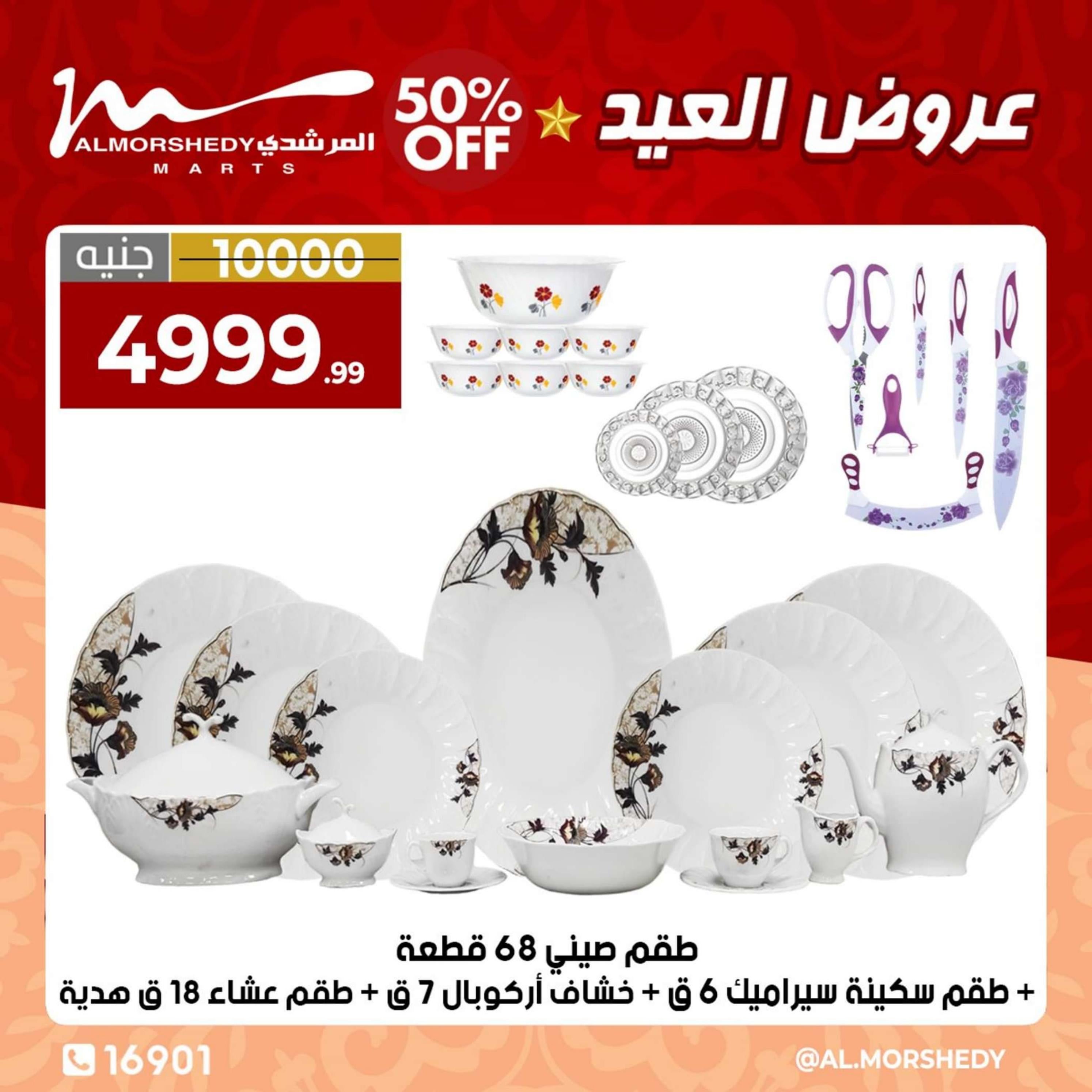 عروض أسواق المرشدى 6 أكتوبر من 3 حتى 9 إبريل 2024 عروض العيد