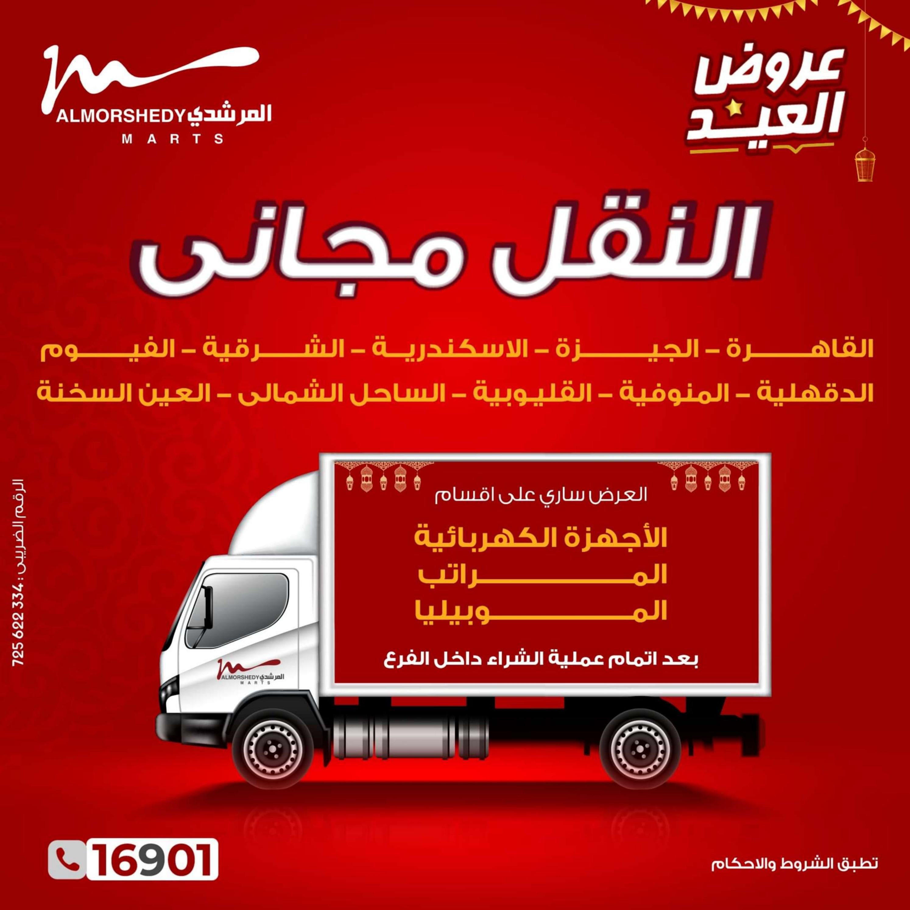 عروض أسواق المرشدى 6 أكتوبر من 3 حتى 9 إبريل 2024 عروض العيد