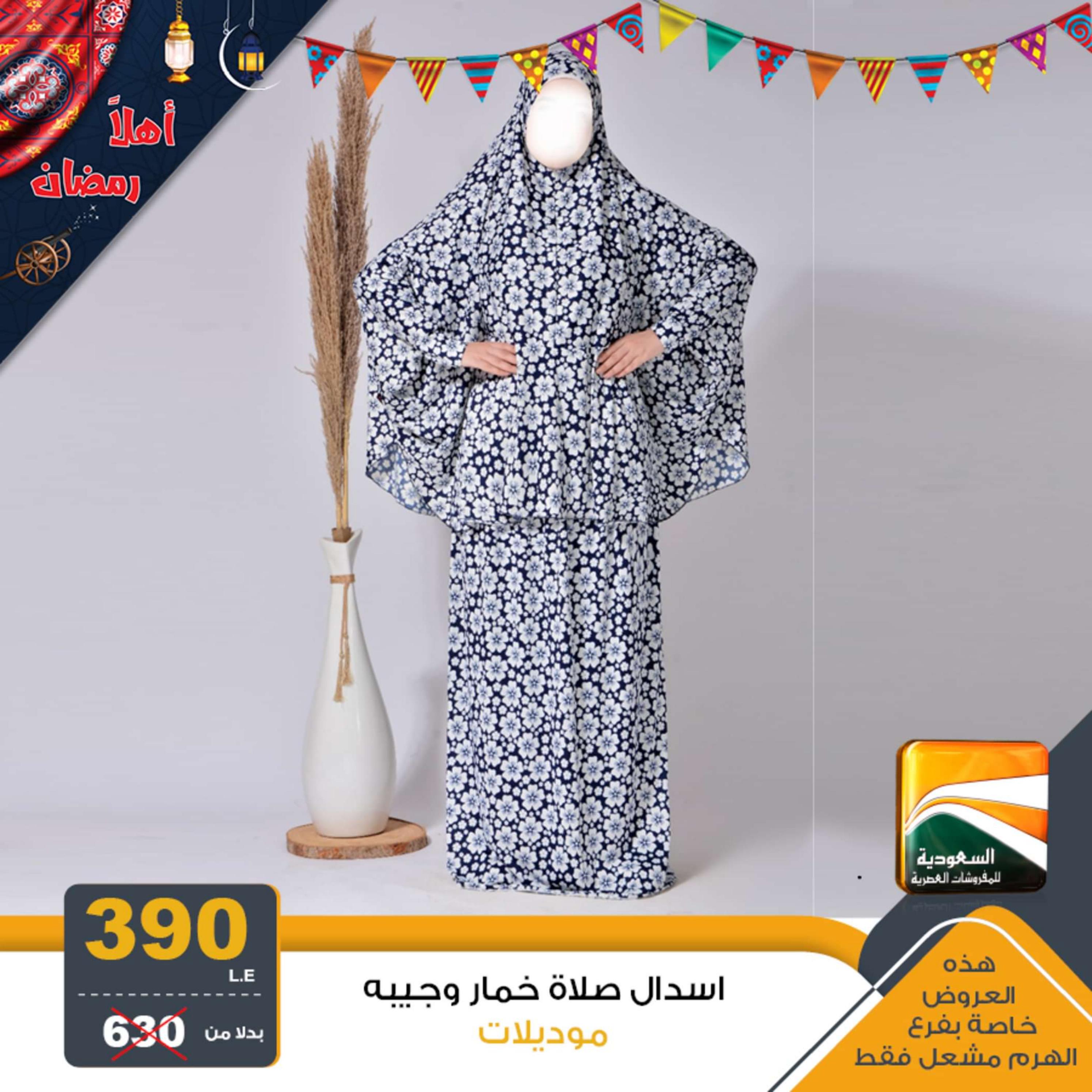 عروض السعودية للمفروشات من 2 ابريل 2024 عيد مبارك