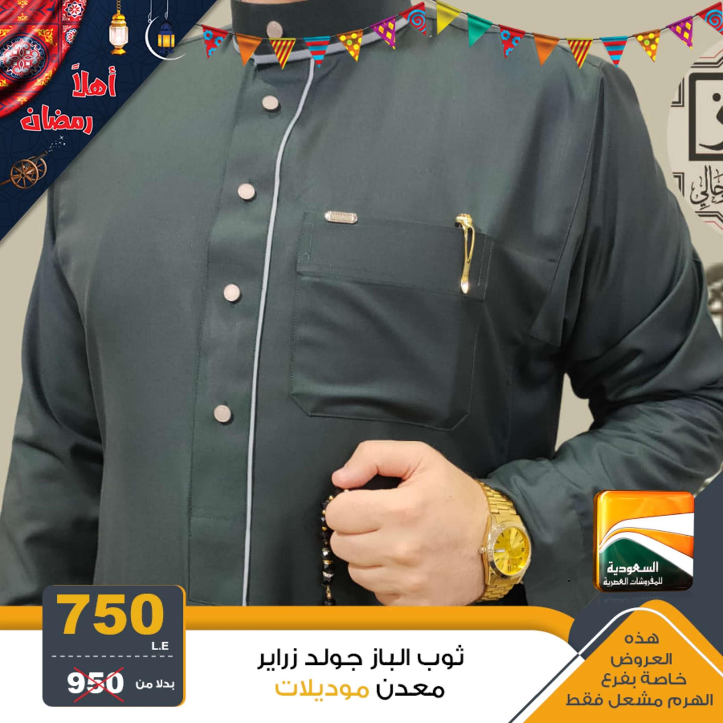 عروض السعودية للمفروشات من 2 ابريل 2024 عيد مبارك