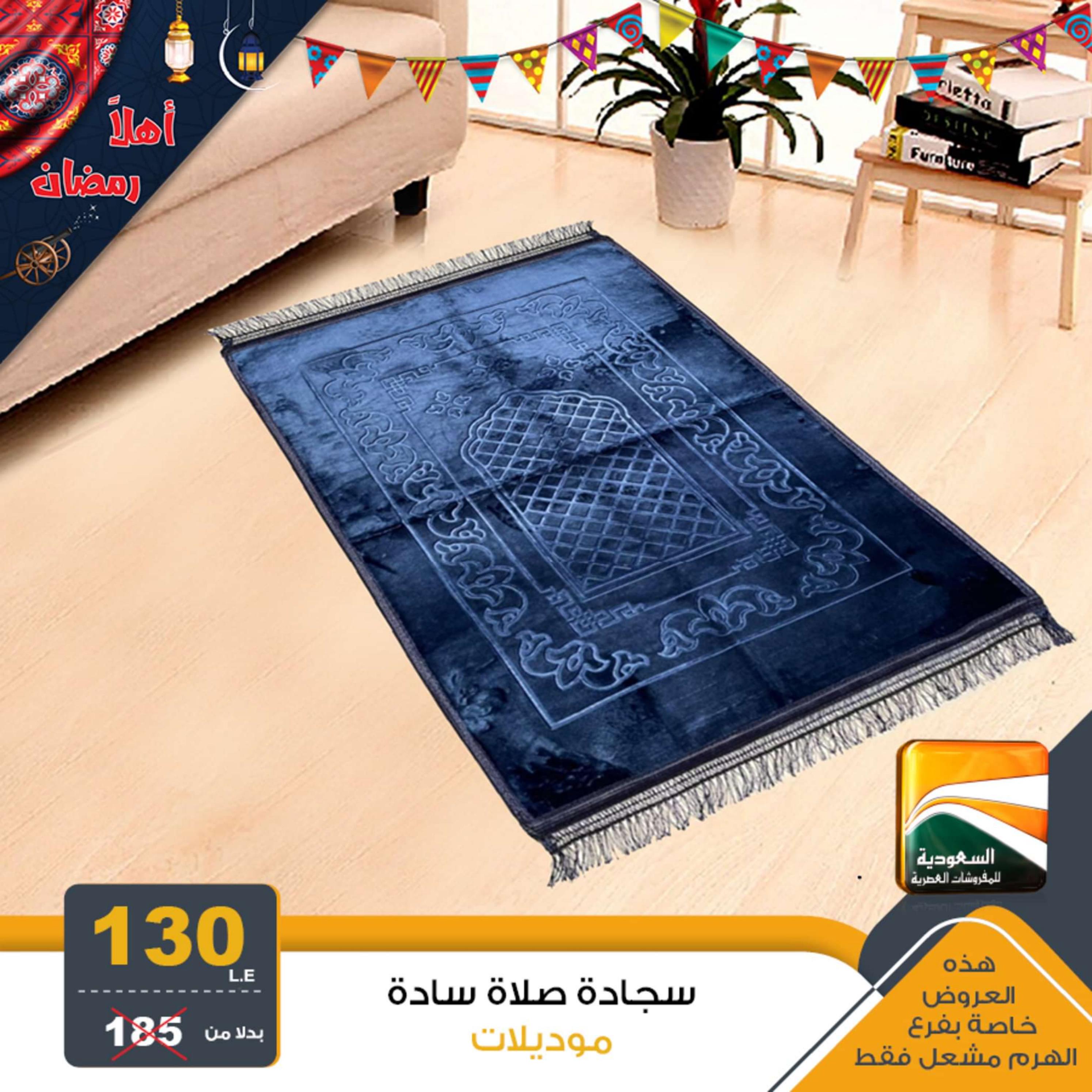 عروض السعودية للمفروشات من 2 ابريل 2024 عيد مبارك