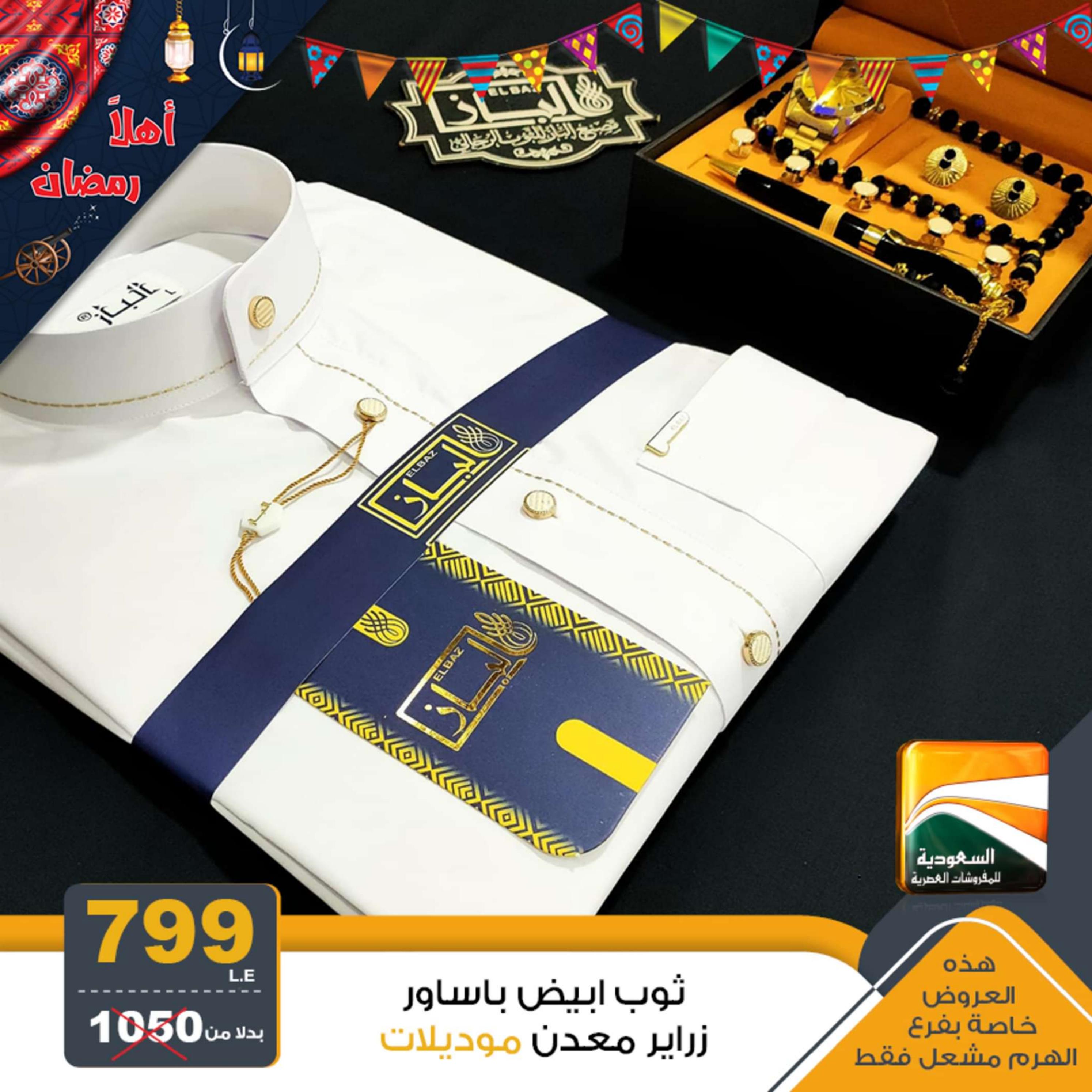 عروض السعودية للمفروشات من 2 ابريل 2024 عيد مبارك