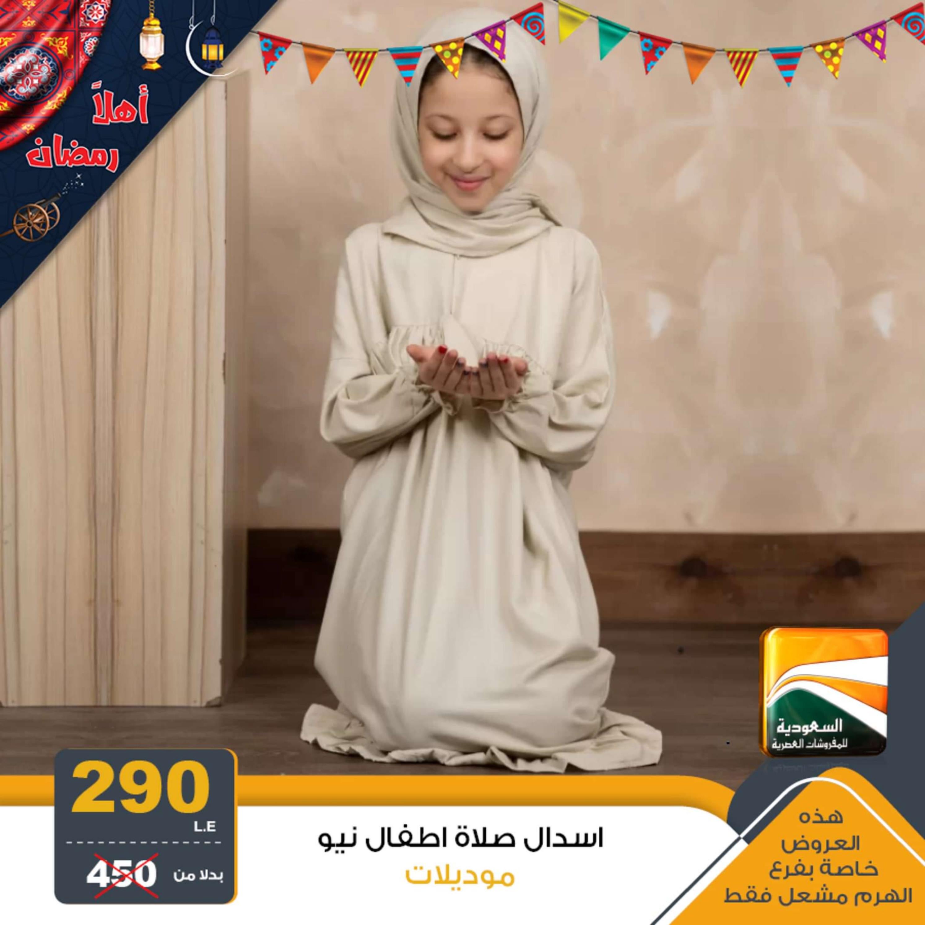 عروض السعودية للمفروشات من 2 ابريل 2024 عيد مبارك