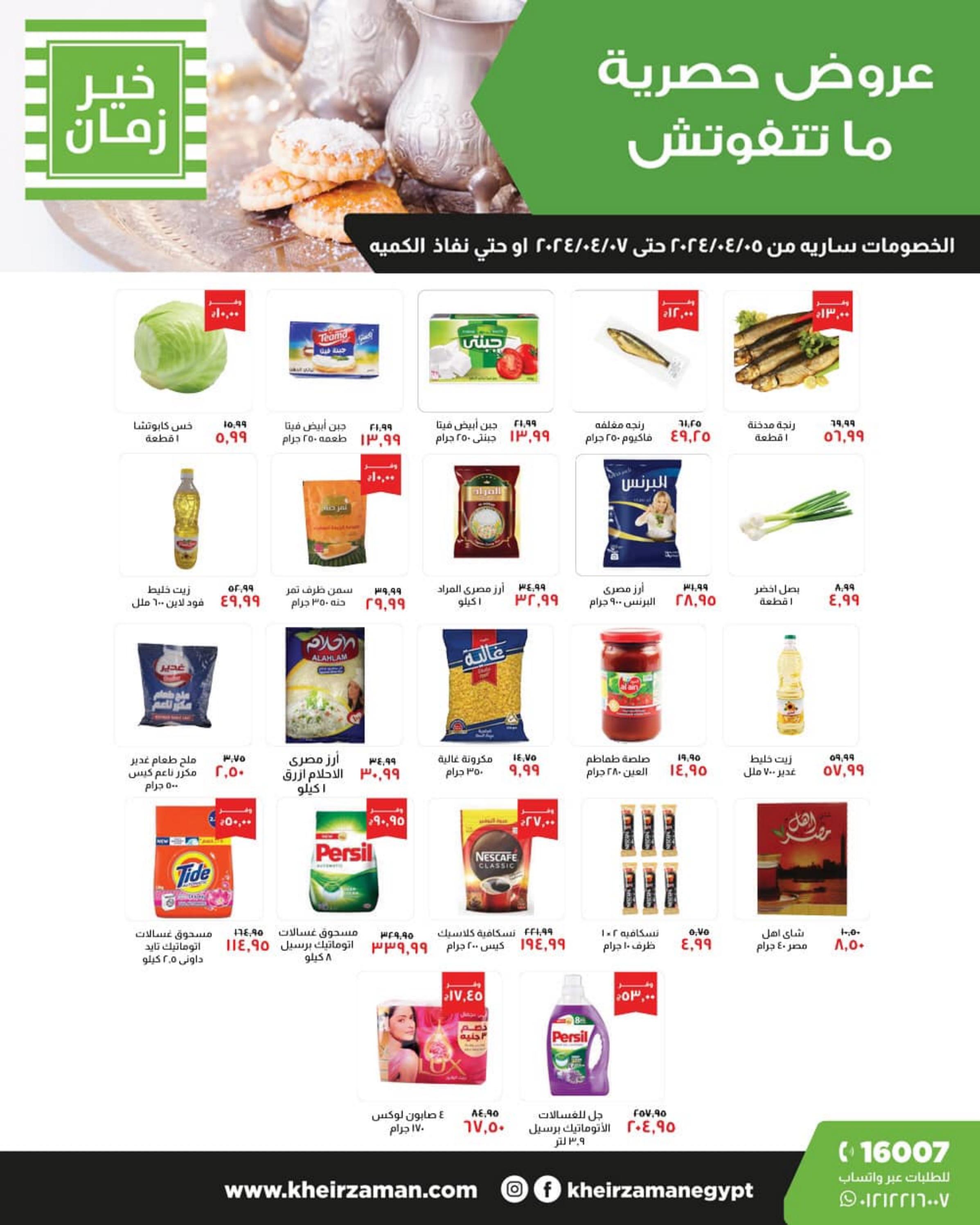 عروض خير زمان من 5 حتى 7 إبريل 2024 عروض حصرية
