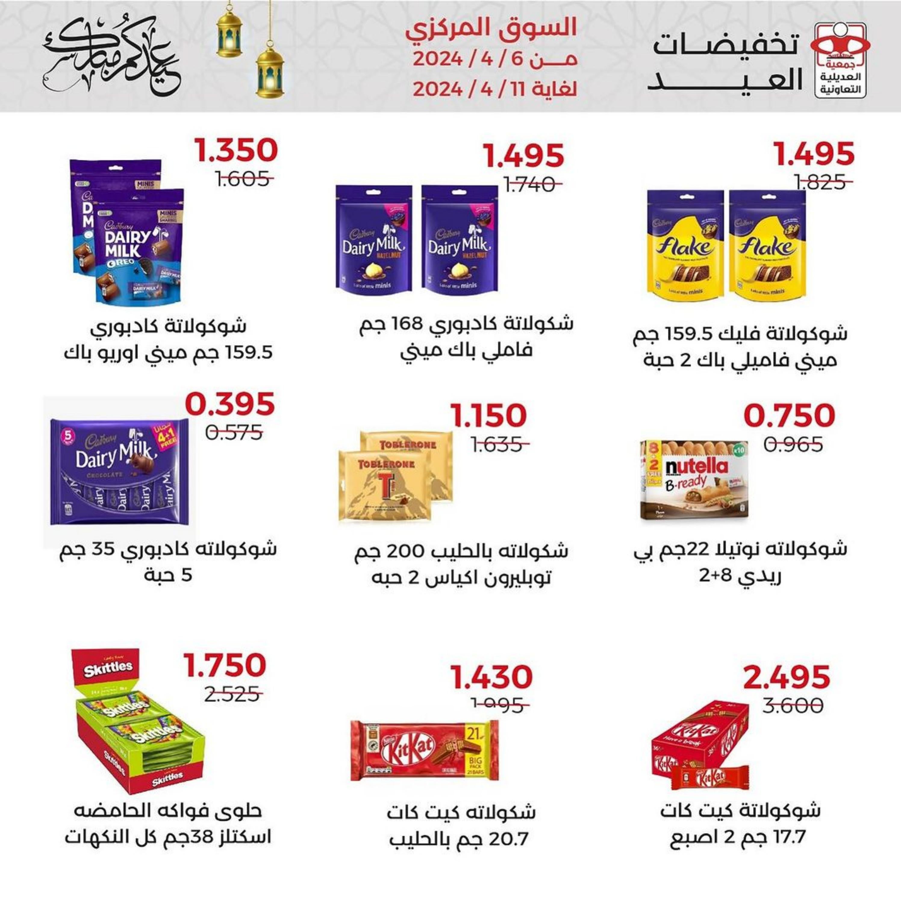 عروض جمعية العديلية الكويت من 6 حتى 11 ابريل 2024 عيد مبارك