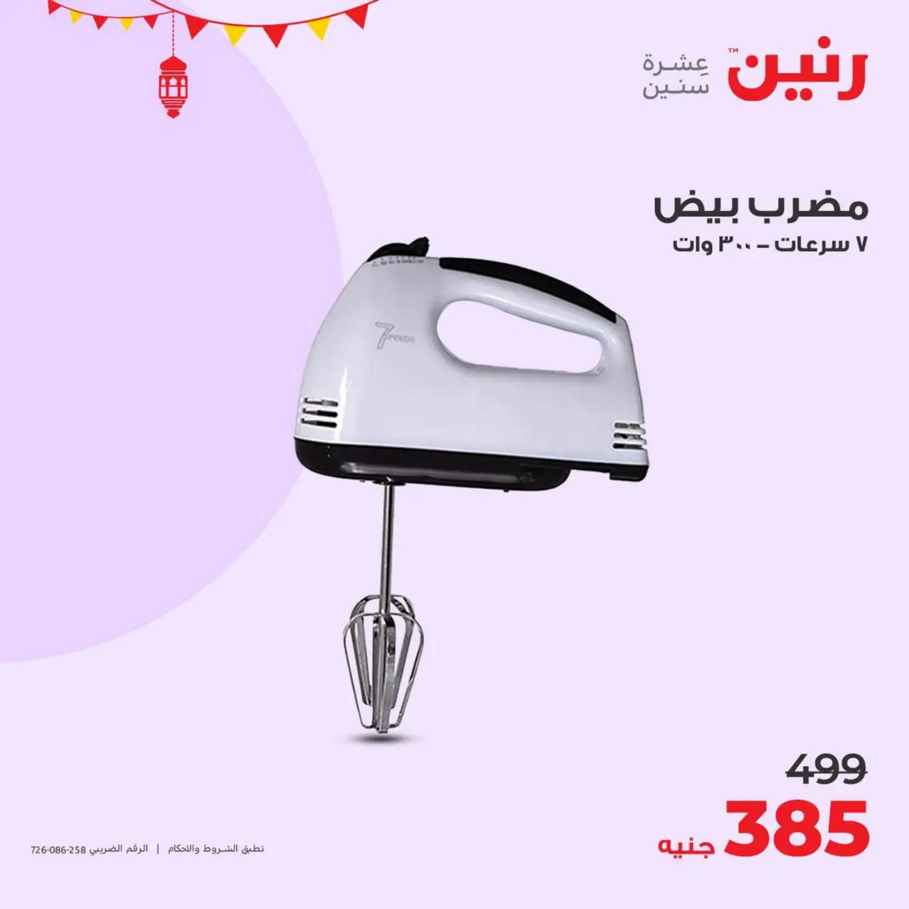 عروض رنين يوم  الأحد والإثنين 7-8 أبريل 2024 الأجهزة الكهربائية