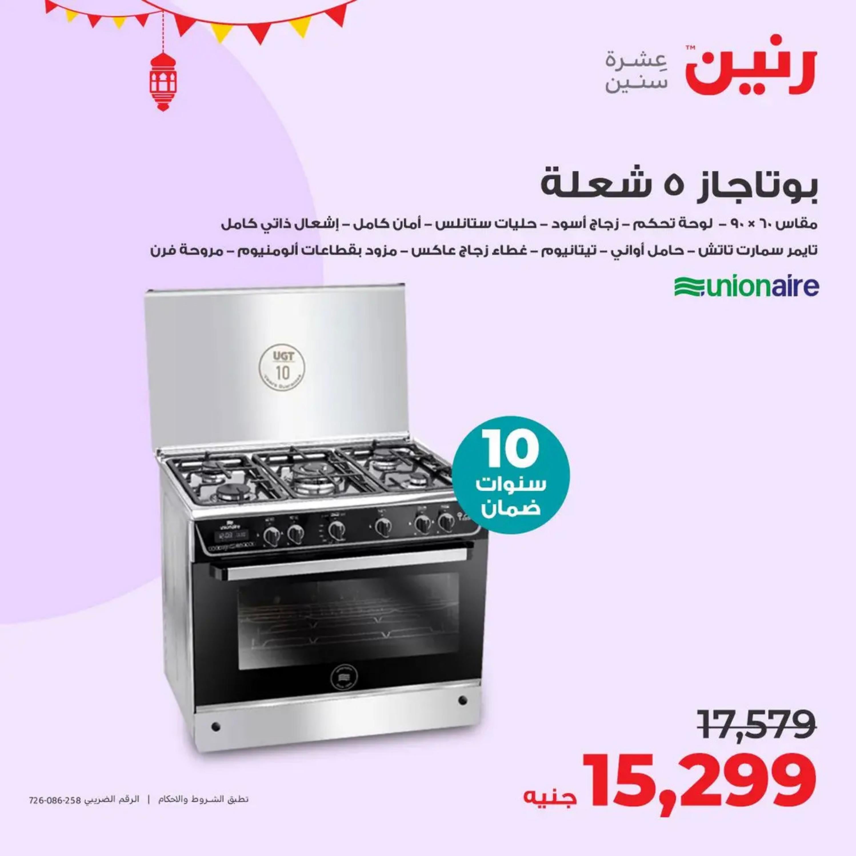 عروض رنين يوم  الأحد والإثنين 7-8 أبريل 2024 الأجهزة الكهربائية