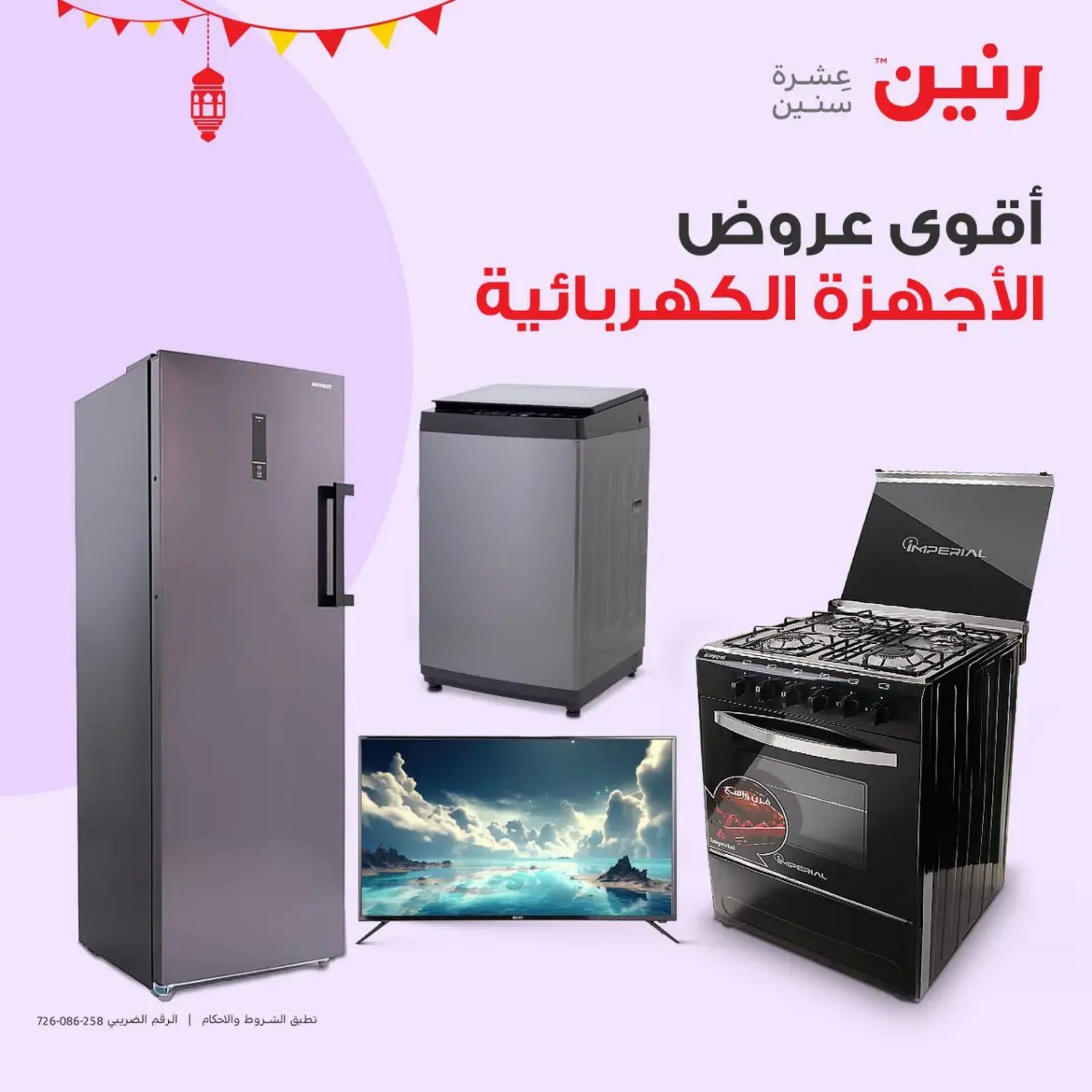 عروض رنين يوم  الأحد والإثنين 7-8 أبريل 2024 الأجهزة الكهربائية
