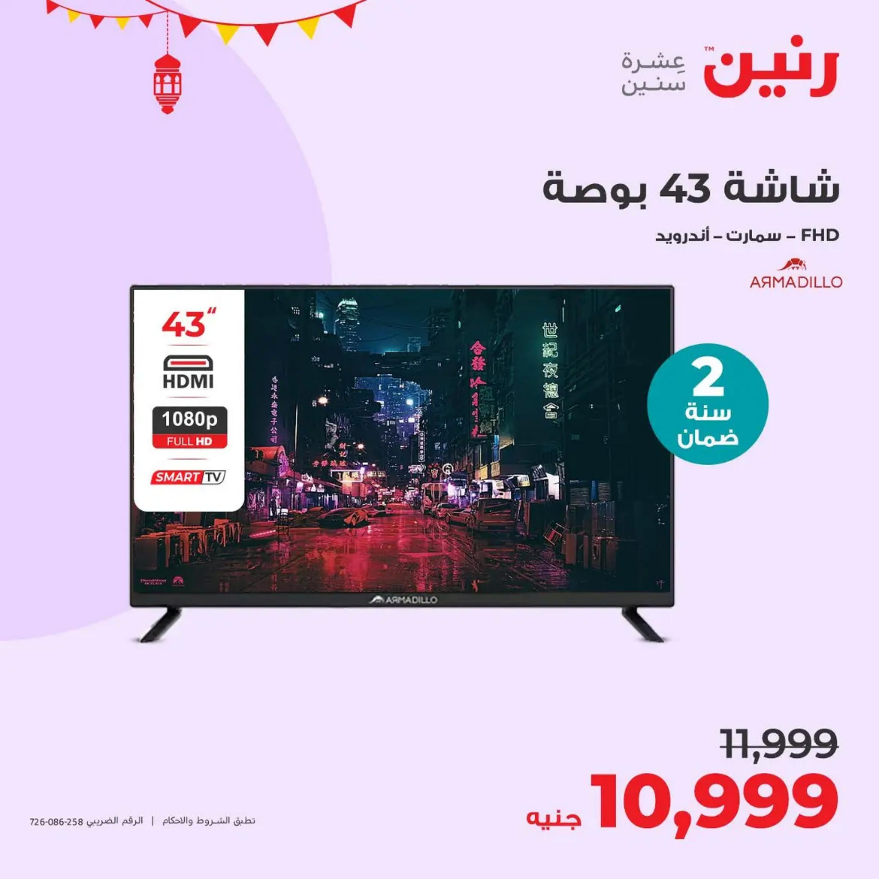 عروض رنين يوم  الأحد والإثنين 7-8 أبريل 2024 الأجهزة الكهربائية