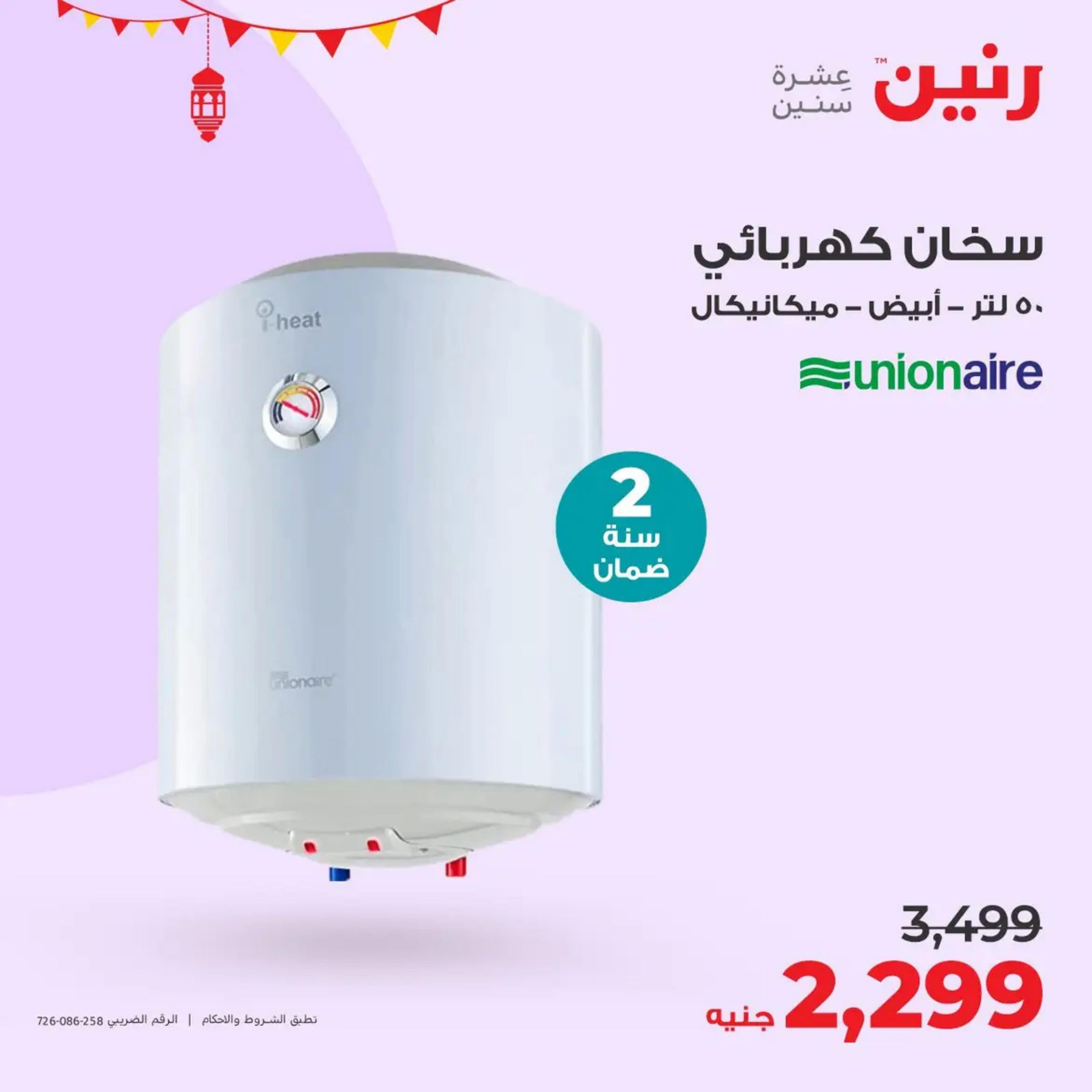 عروض رنين يوم  الأحد والإثنين 7-8 أبريل 2024 الأجهزة الكهربائية