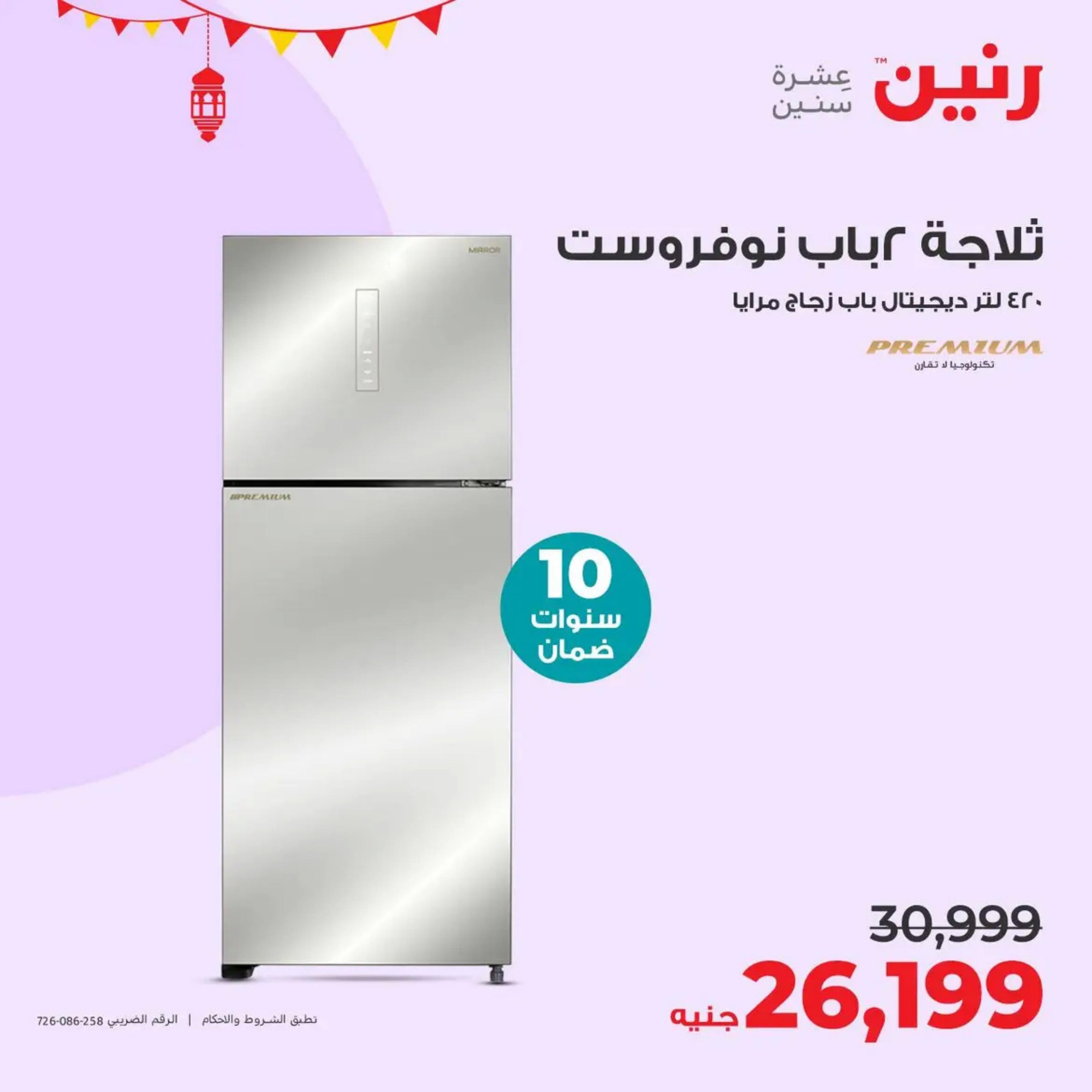 عروض رنين يوم  الأحد والإثنين 7-8 أبريل 2024 الأجهزة الكهربائية