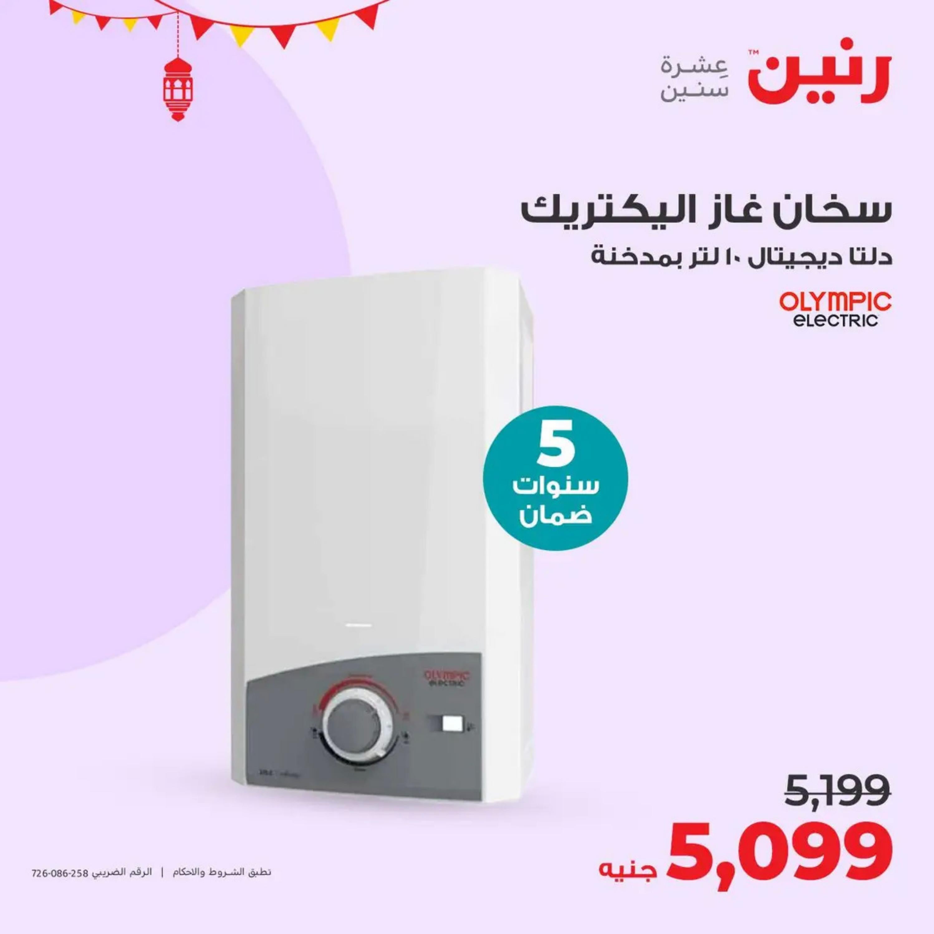 عروض رنين يوم  الأحد والإثنين 7-8 أبريل 2024 الأجهزة الكهربائية