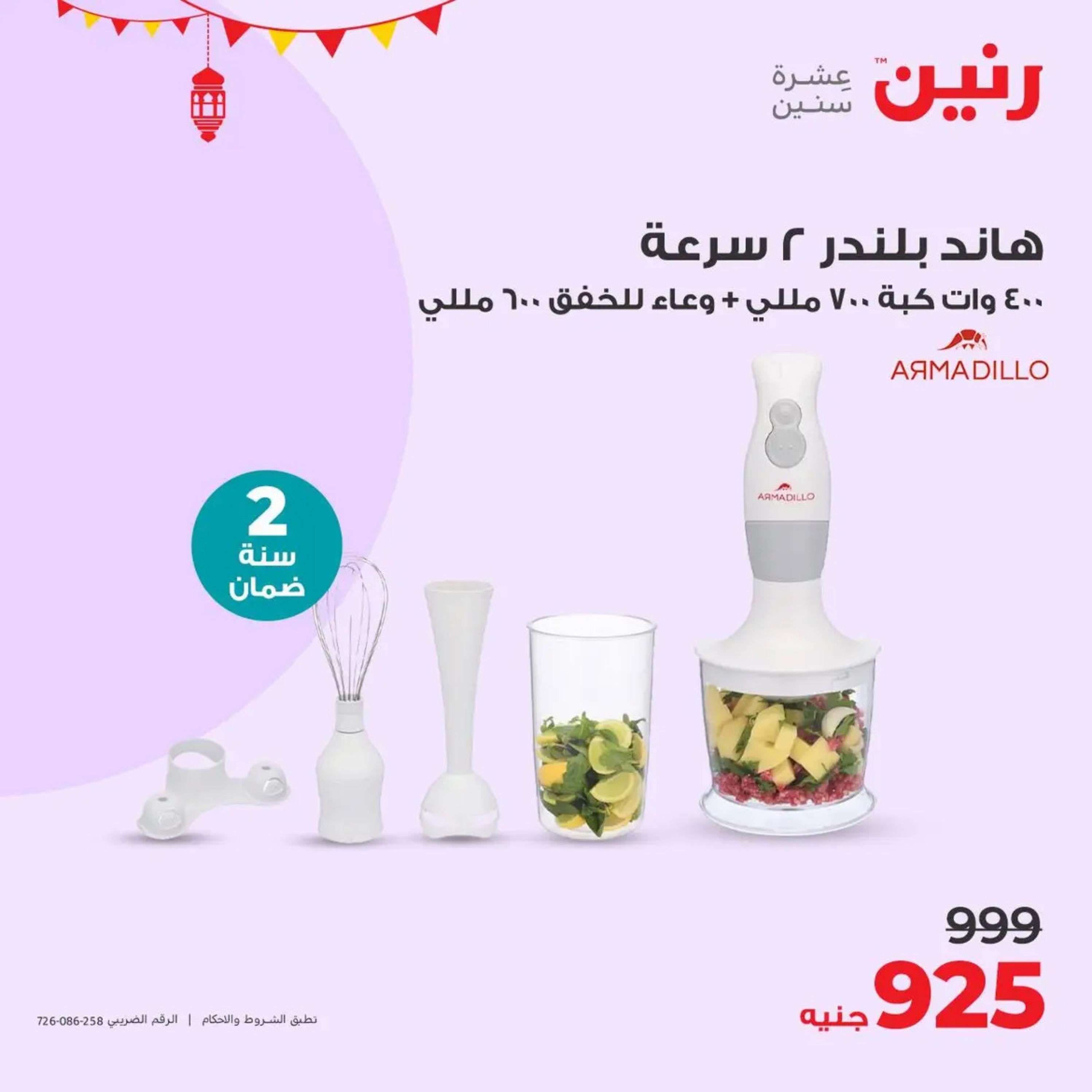 عروض رنين يوم  الأحد والإثنين 7-8 أبريل 2024 الأجهزة الكهربائية