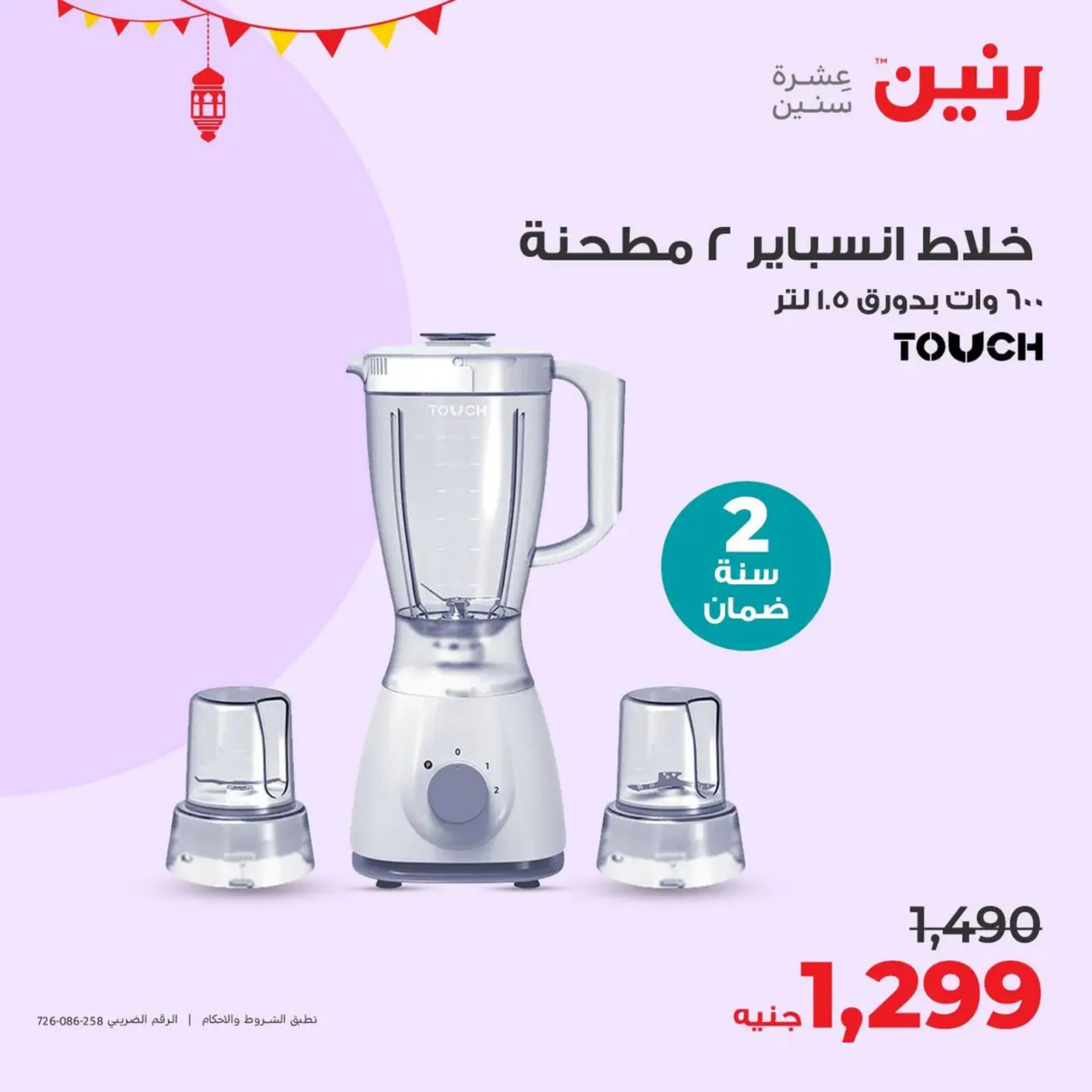 عروض رنين يوم  الأحد والإثنين 7-8 أبريل 2024 الأجهزة الكهربائية