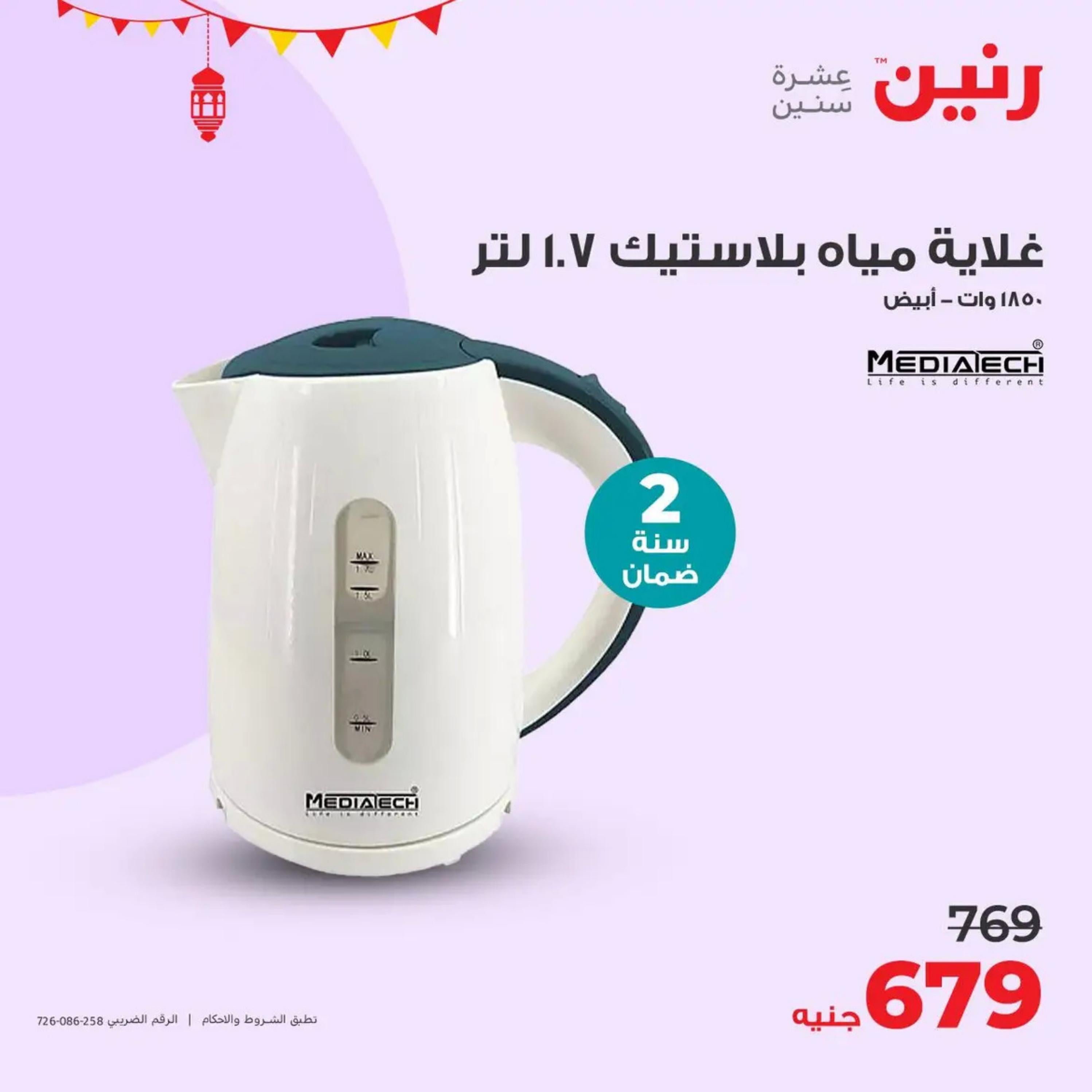 عروض رنين يوم  الأحد والإثنين 7-8 أبريل 2024 الأجهزة الكهربائية