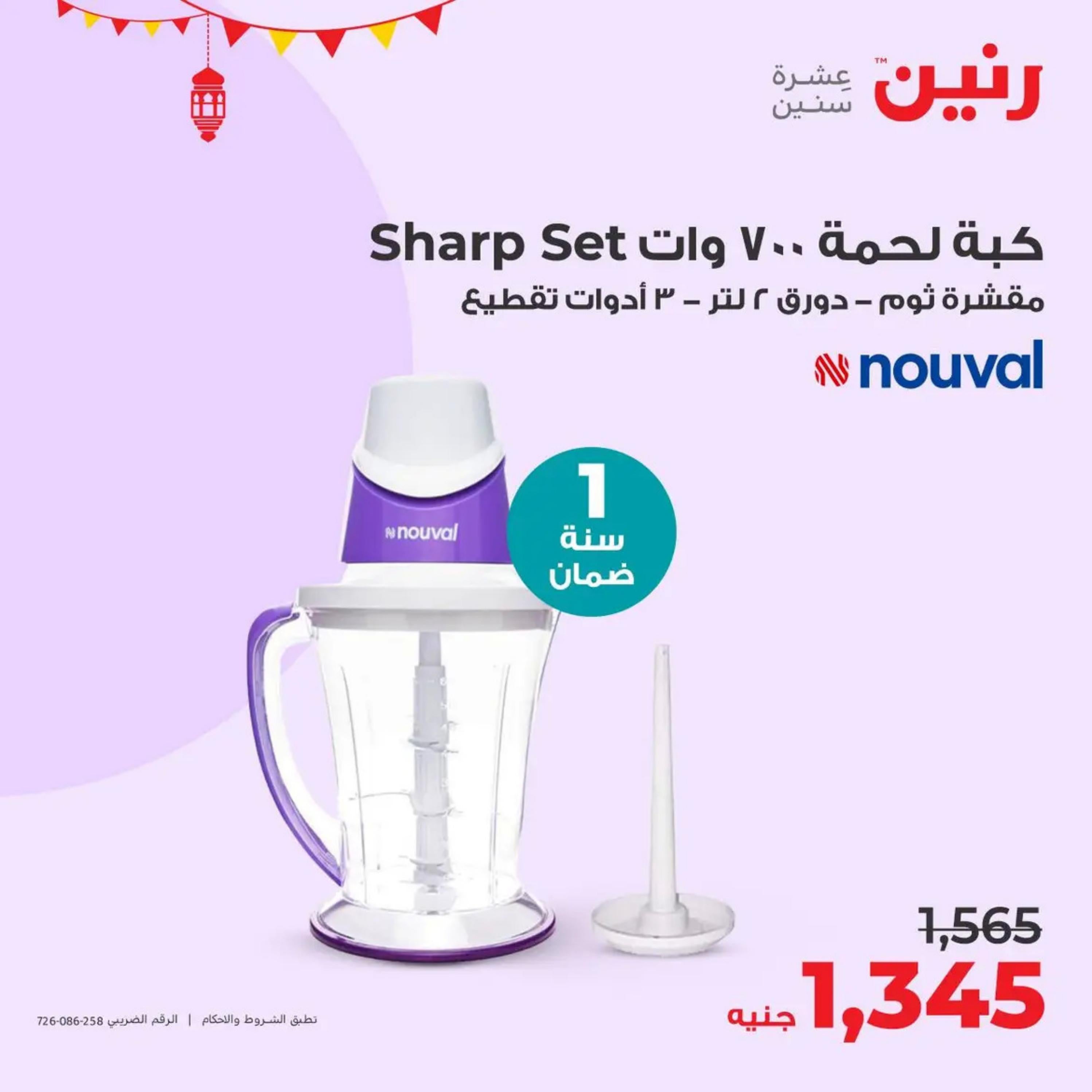 عروض رنين يوم  الأحد والإثنين 7-8 أبريل 2024 الأجهزة الكهربائية