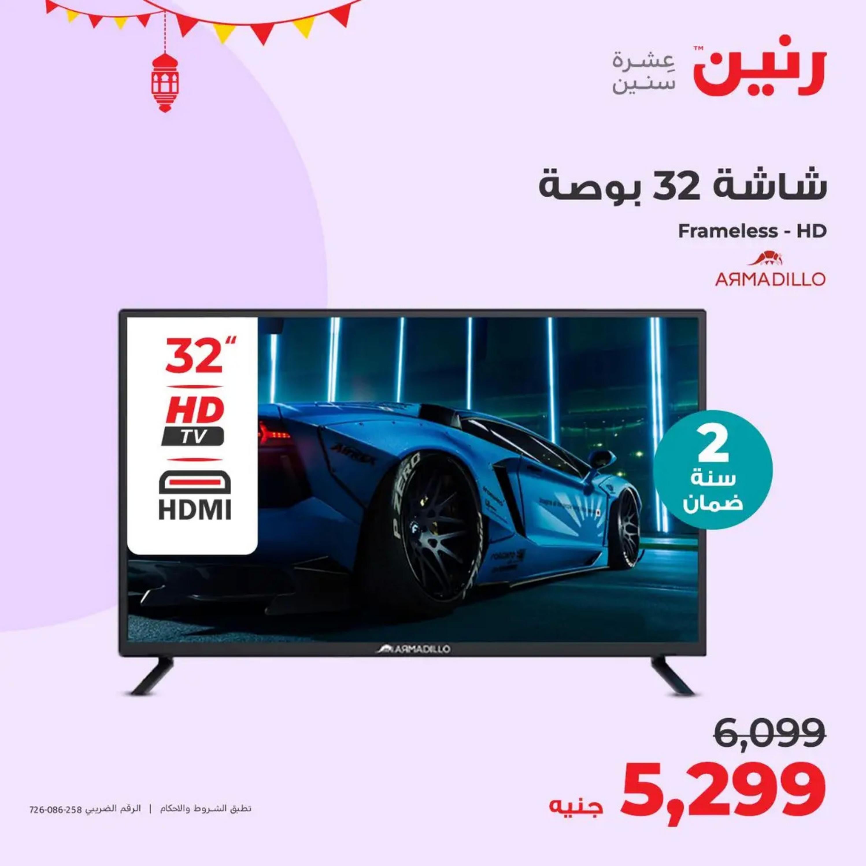 عروض رنين يوم  الأحد والإثنين 7-8 أبريل 2024 الأجهزة الكهربائية