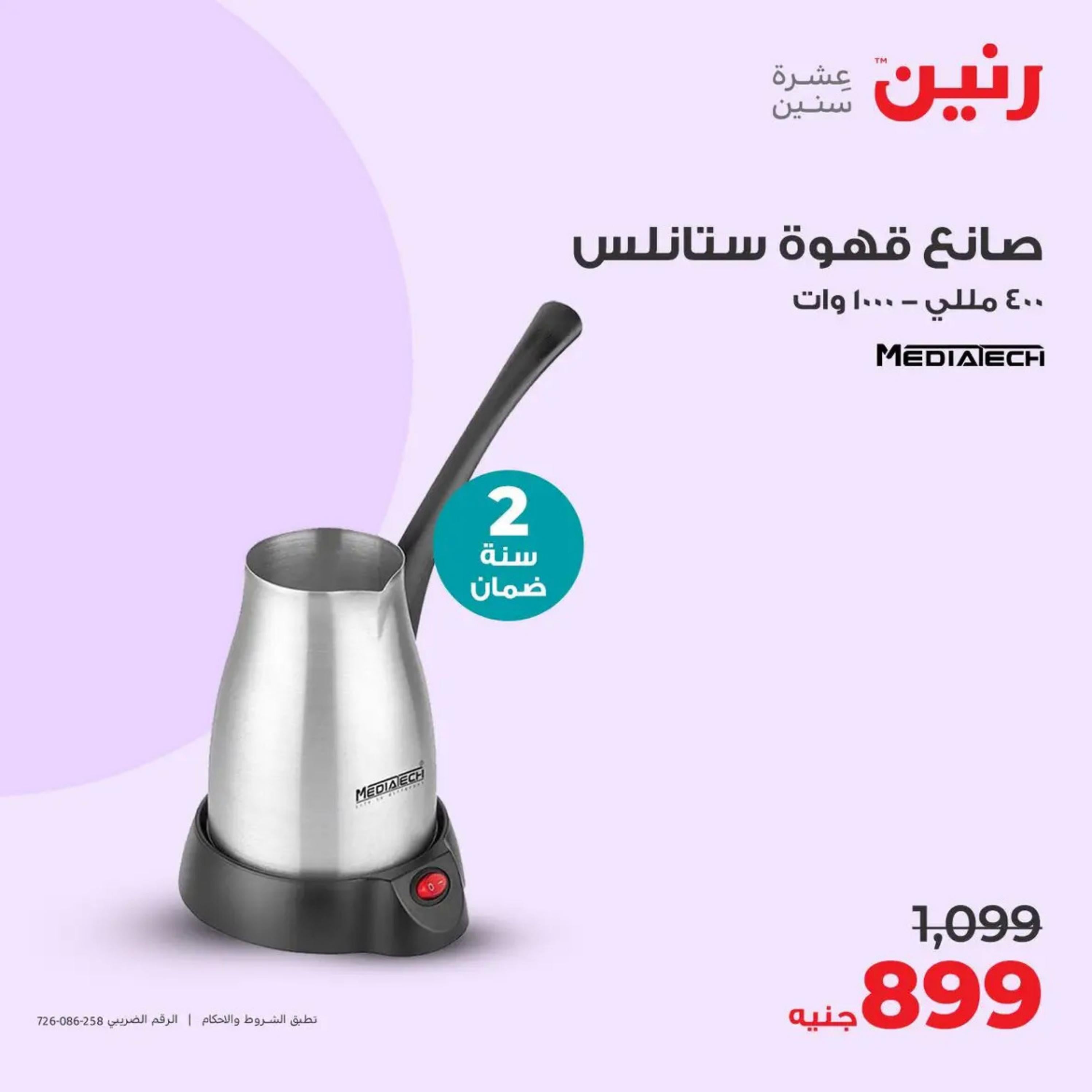 عروض رنين يوم  الأحد والإثنين 7-8 أبريل 2024 الأجهزة الكهربائية