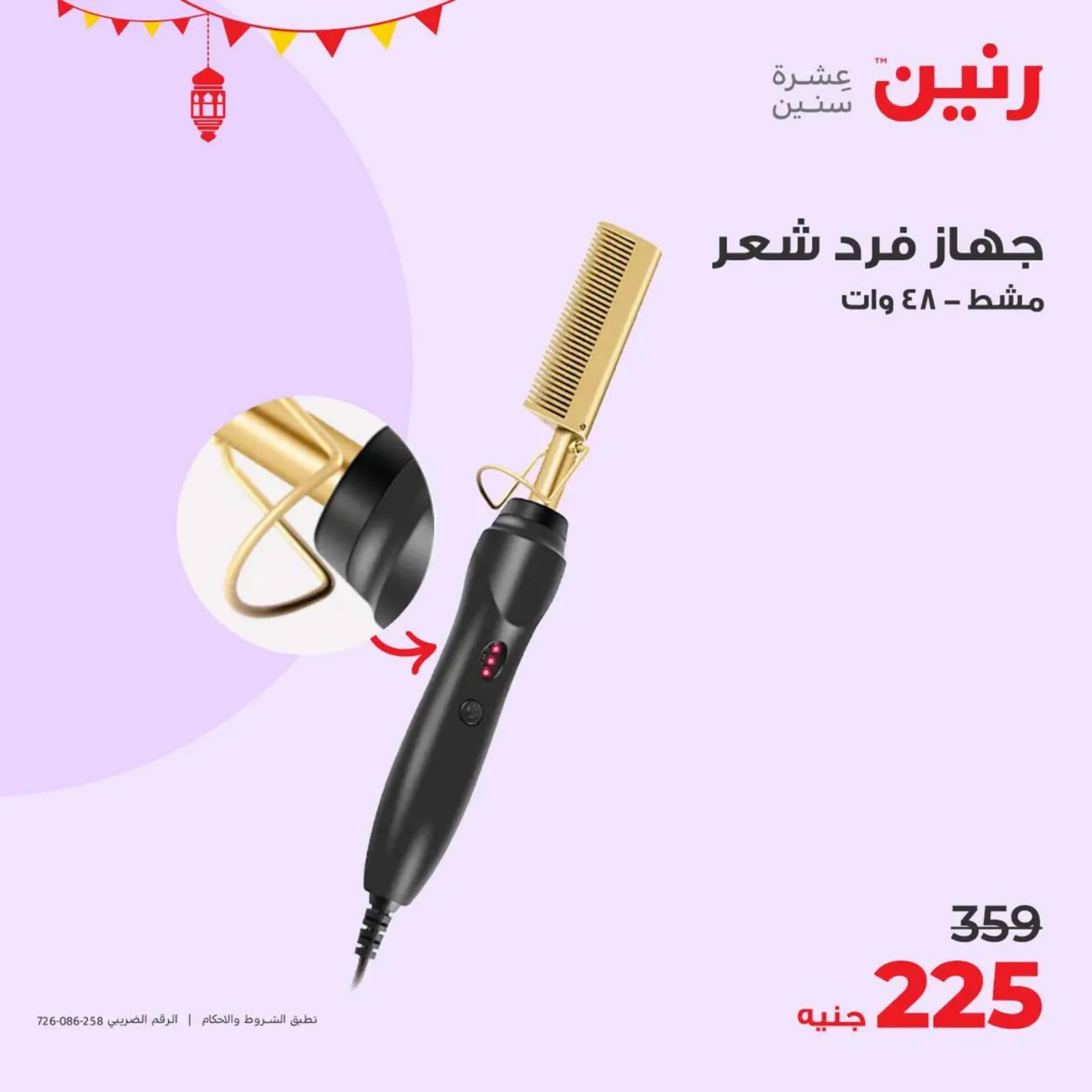 عروض رنين يوم  الأحد والإثنين 7-8 أبريل 2024 الأجهزة الكهربائية