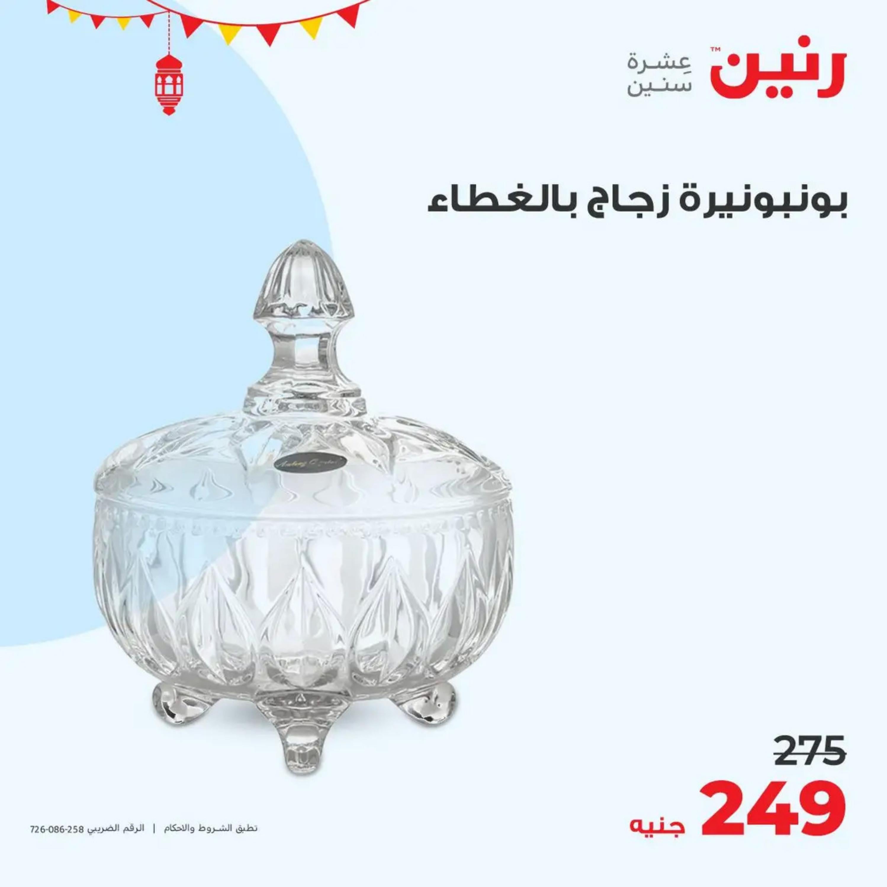 عروض رنين الأحد والإثنين 7-8 أبريل 2024 التحف والهدايا