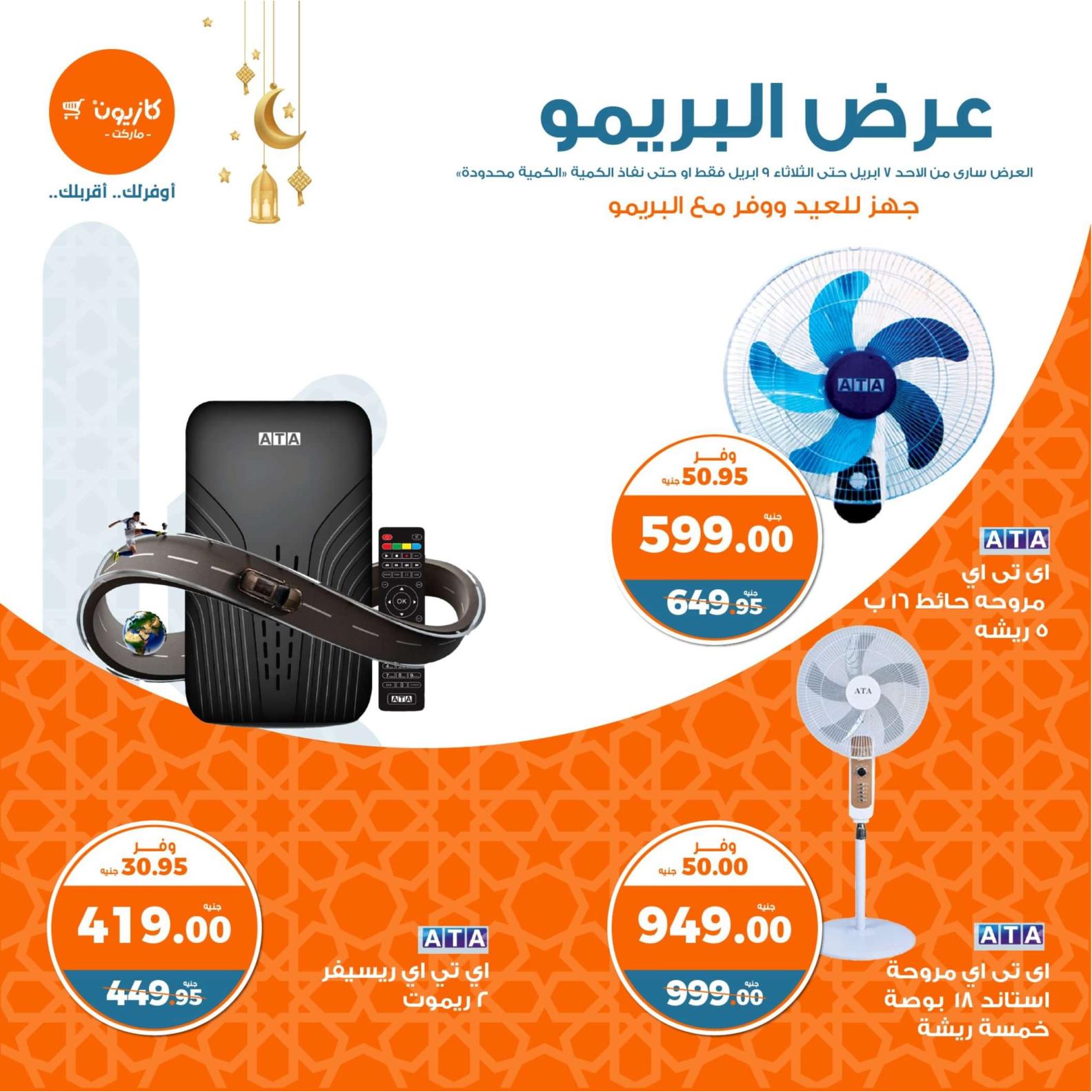 عروض كازيون ماركت من 7 حتى 9 إبريل 2024 عرض البريمو