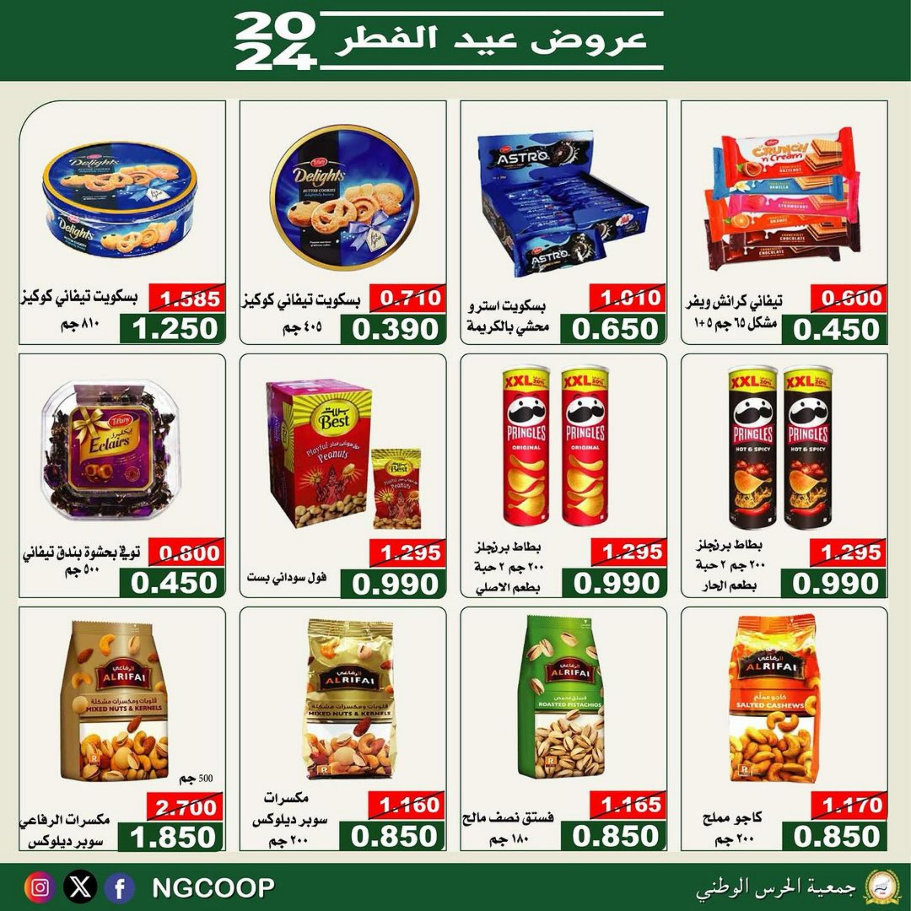 عروض جمعية الحرس الوطنى الكويت الأحد 7 مارس 2024 عروض عيد الفطر