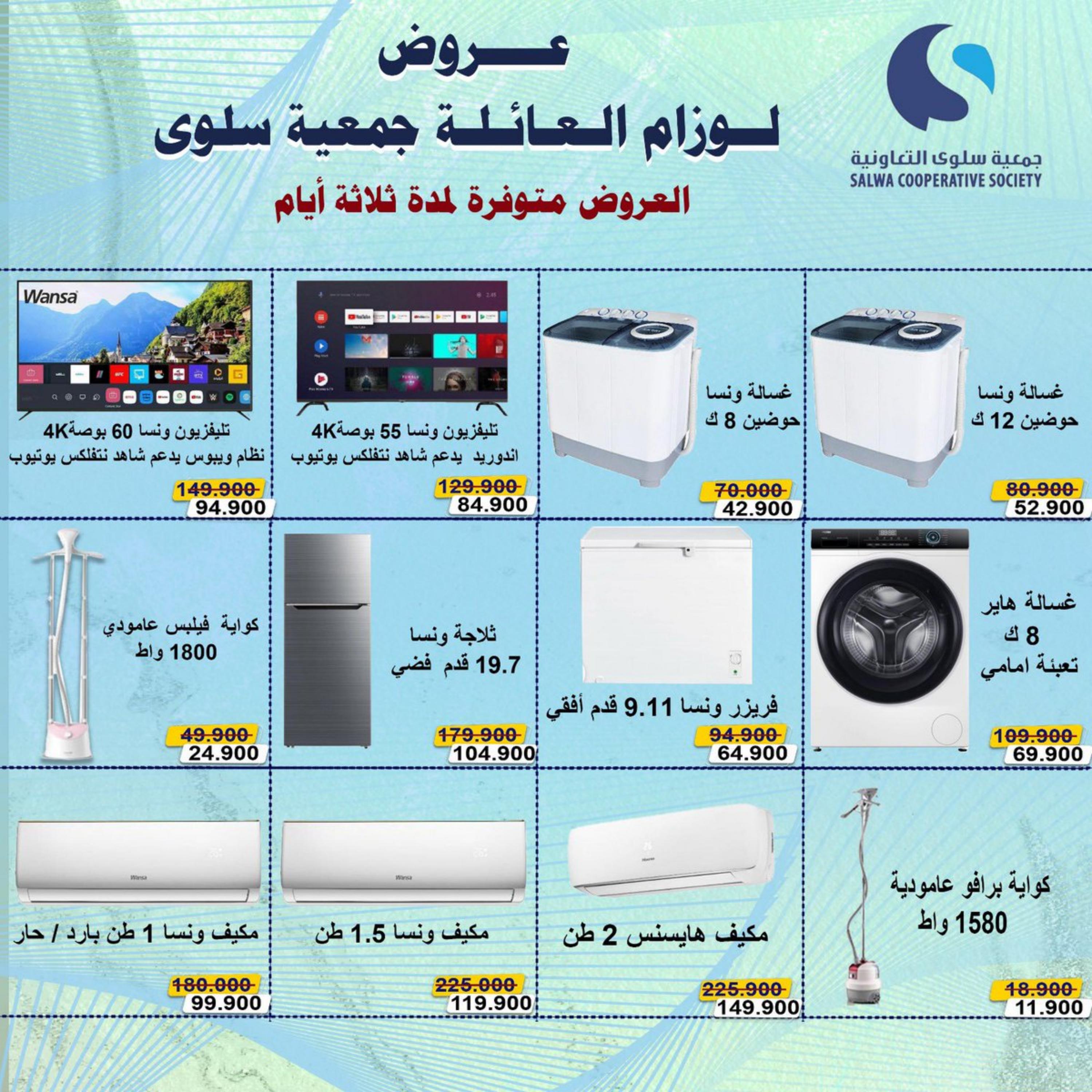 عروض جمعية سلوى الكويت من 7 حتى 9 إبريل 2024 لوازم العائلة