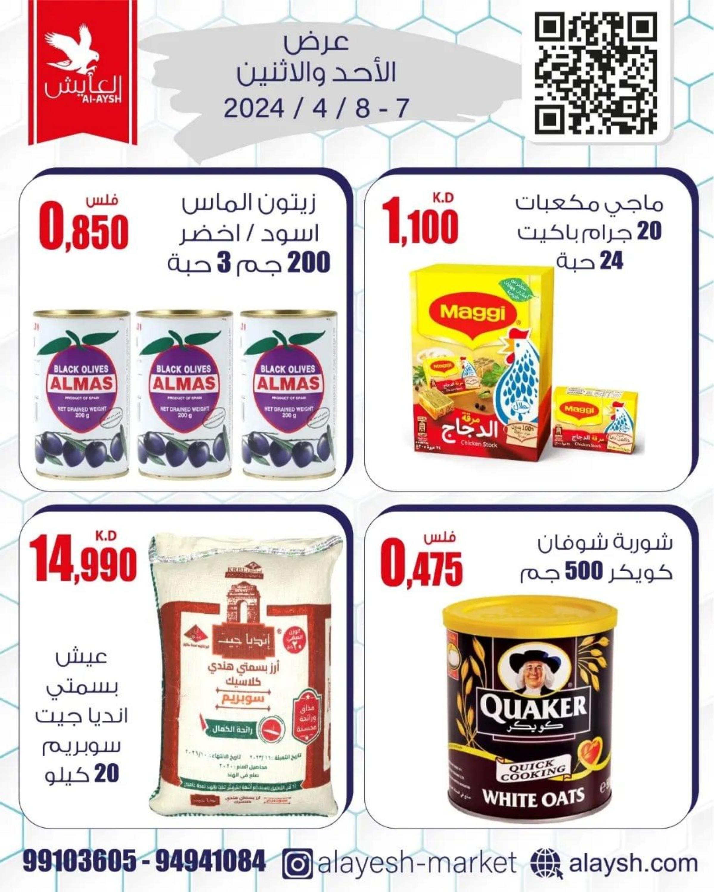 عروض سوق العايش المركزى من 7 حتى 8 إبريل 2024 عروض التوفير