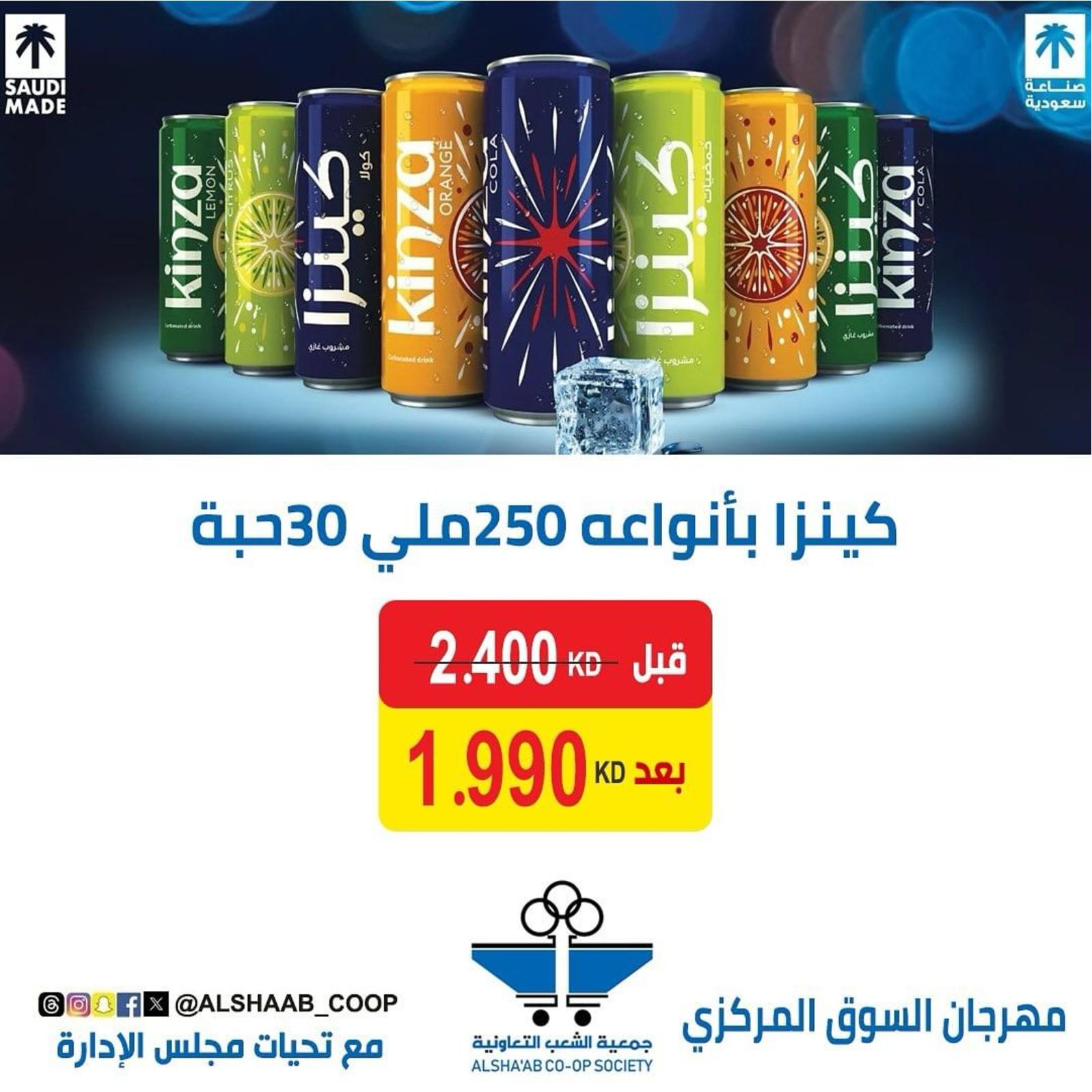 عروض جمعية الشعب الكويت من 8 حتى 15 إبريل 2024 مهرجان العيد