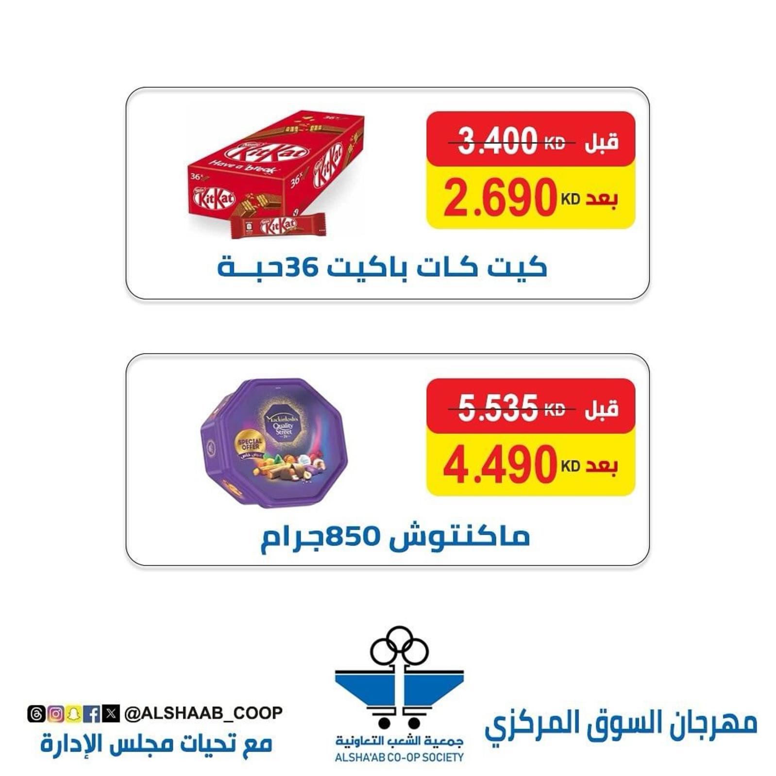 عروض جمعية الشعب الكويت من 8 حتى 15 إبريل 2024 مهرجان العيد