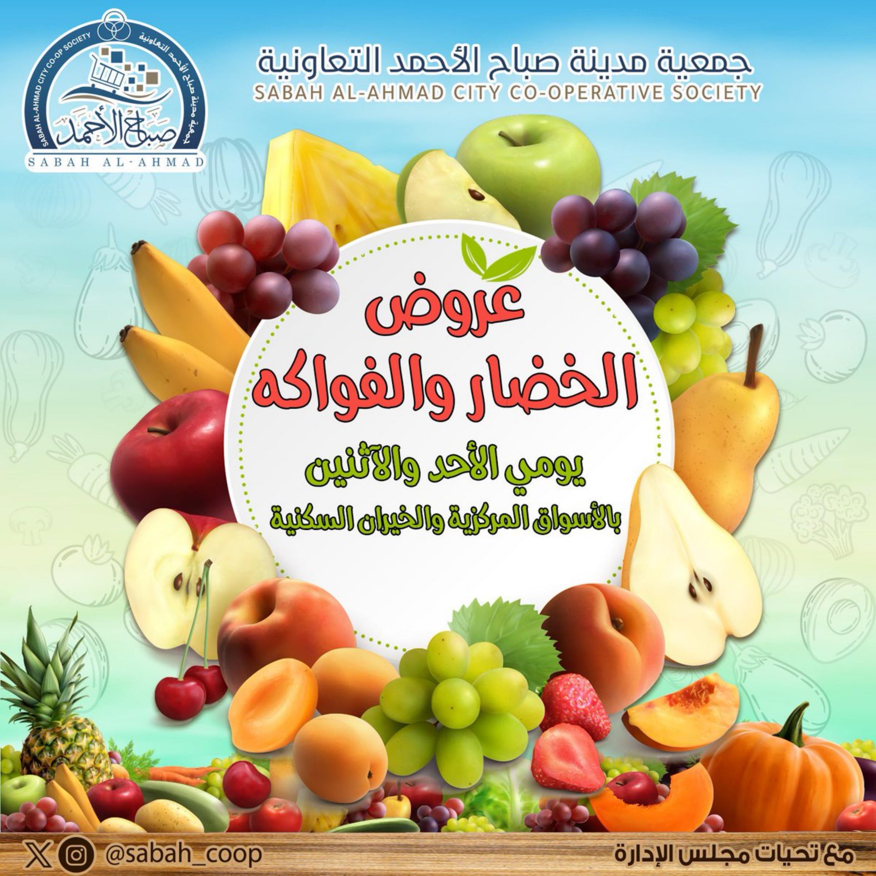 عروض جمعية صباح الأحمد حتى 8 إبريل 2024 الخضار والفاكهة
