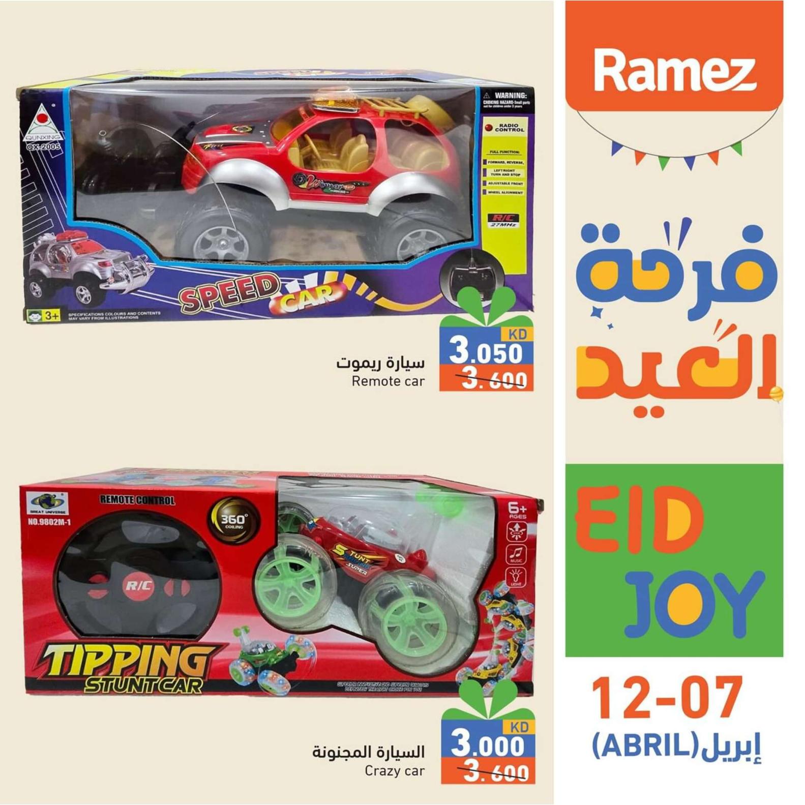 عروض أسوق رامز الكويت من 7 حتى 12 إبريل 2024   فرحة العيد