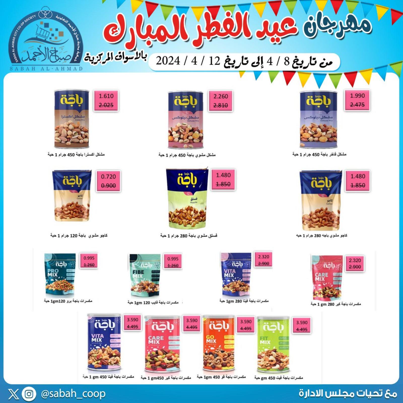عروض جمعية صباح الأحمد من 8 حتى 12 إبريل 2024 مهرجان العيد