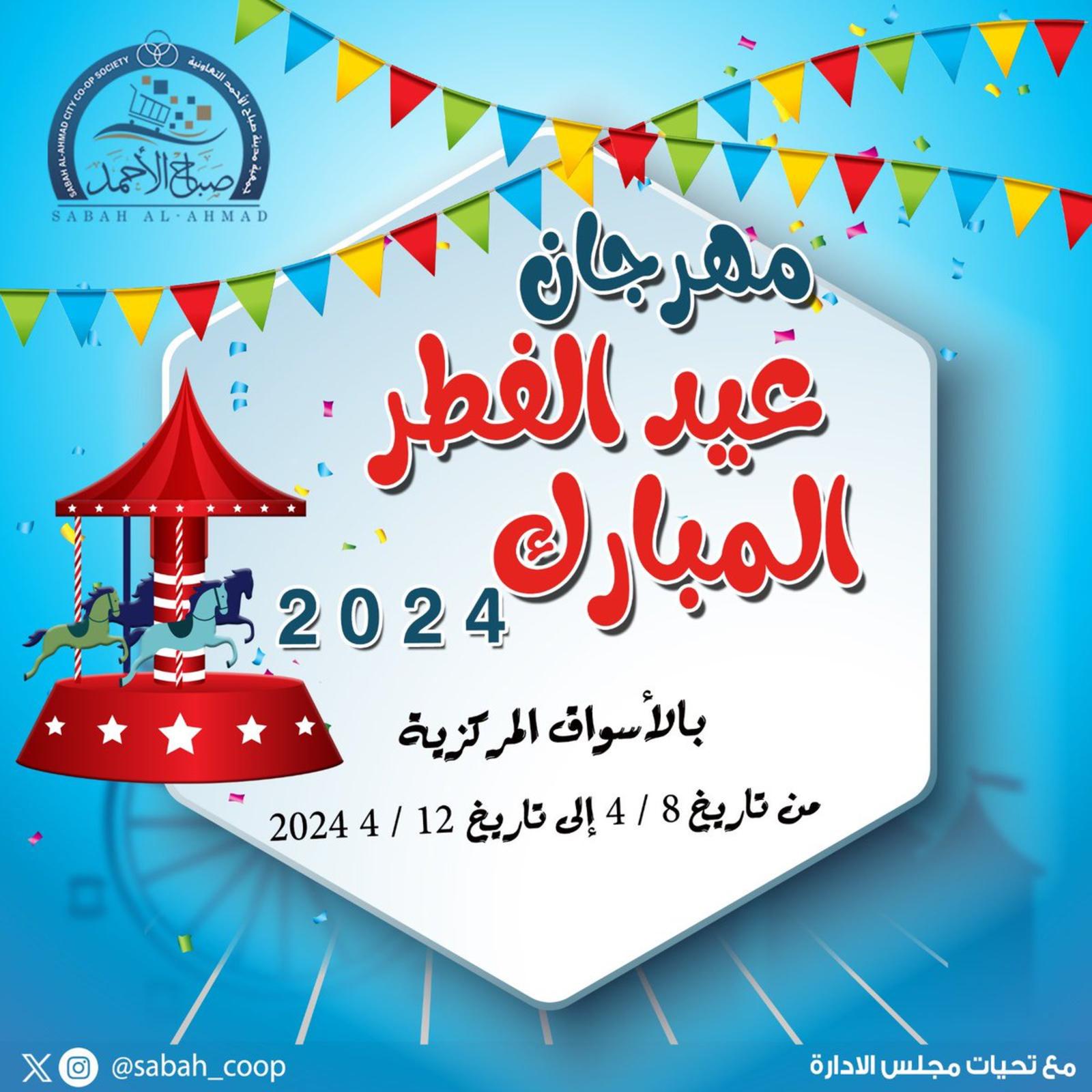 عروض جمعية صباح الأحمد من 8 حتى 12 إبريل 2024 مهرجان العيد