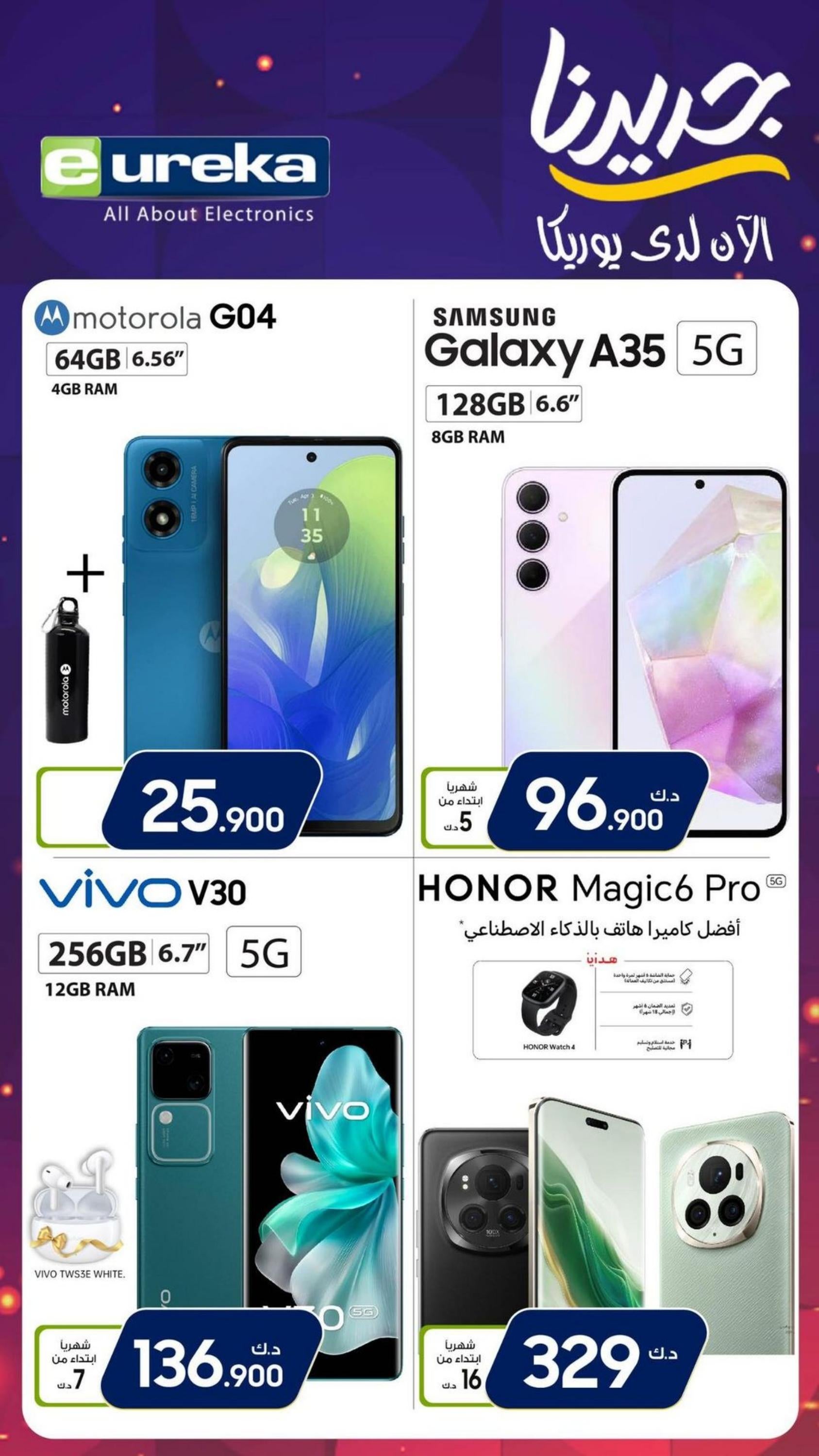 عروض يوريكا الكويت الإثنين 8 إبريل 2024 الموبيل الشاشات الأجهزة