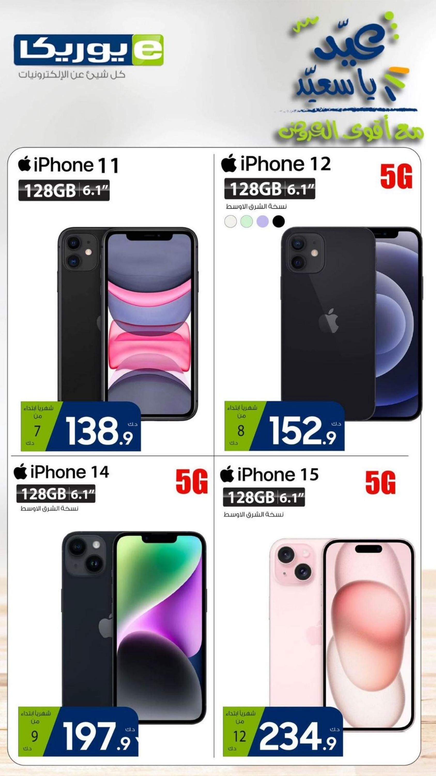 عروض يوريكا الكويت الإثنين 8 إبريل 2024 الموبيل الشاشات الأجهزة