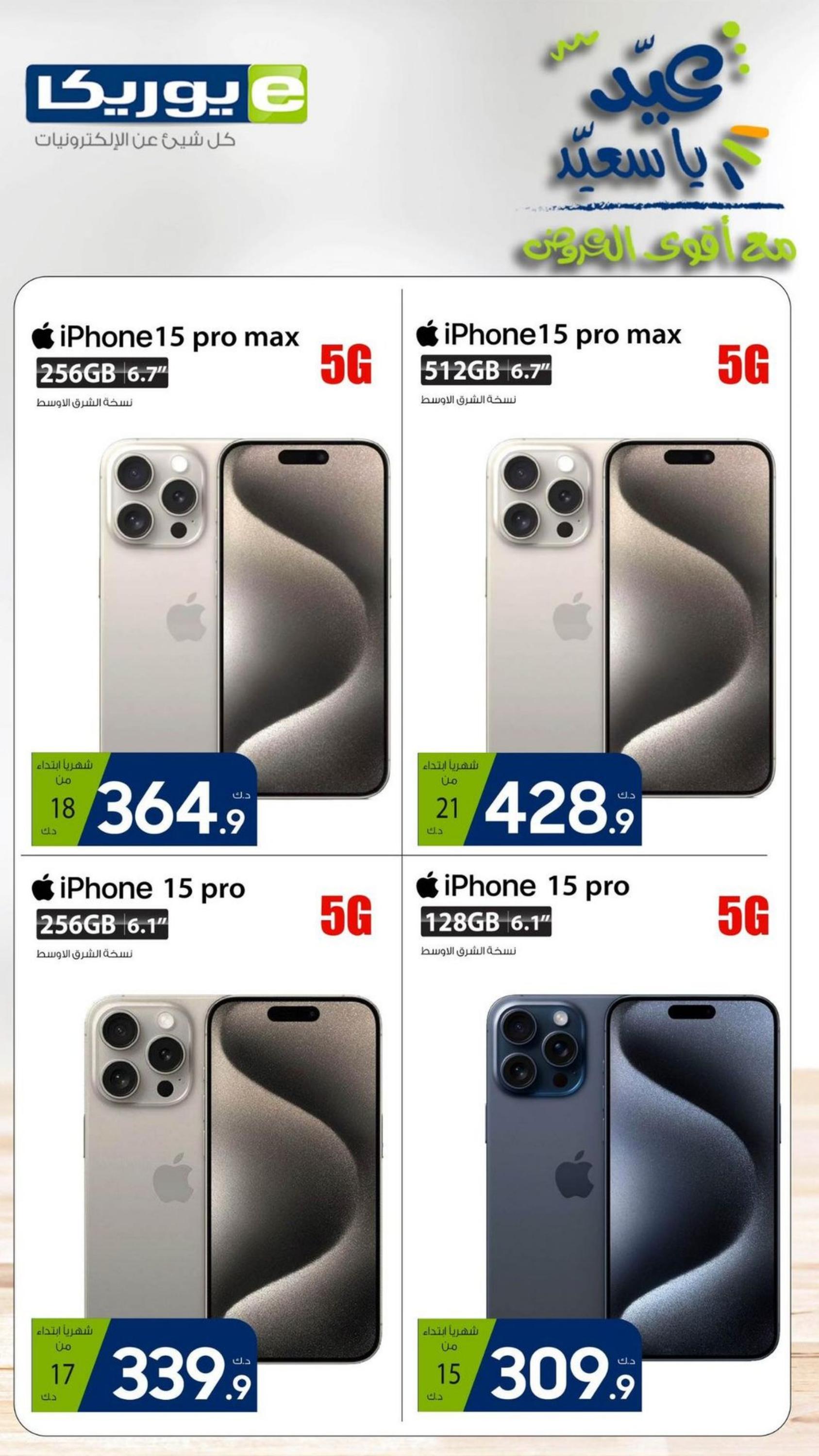 عروض يوريكا الكويت الإثنين 8 إبريل 2024 الموبيل الشاشات الأجهزة