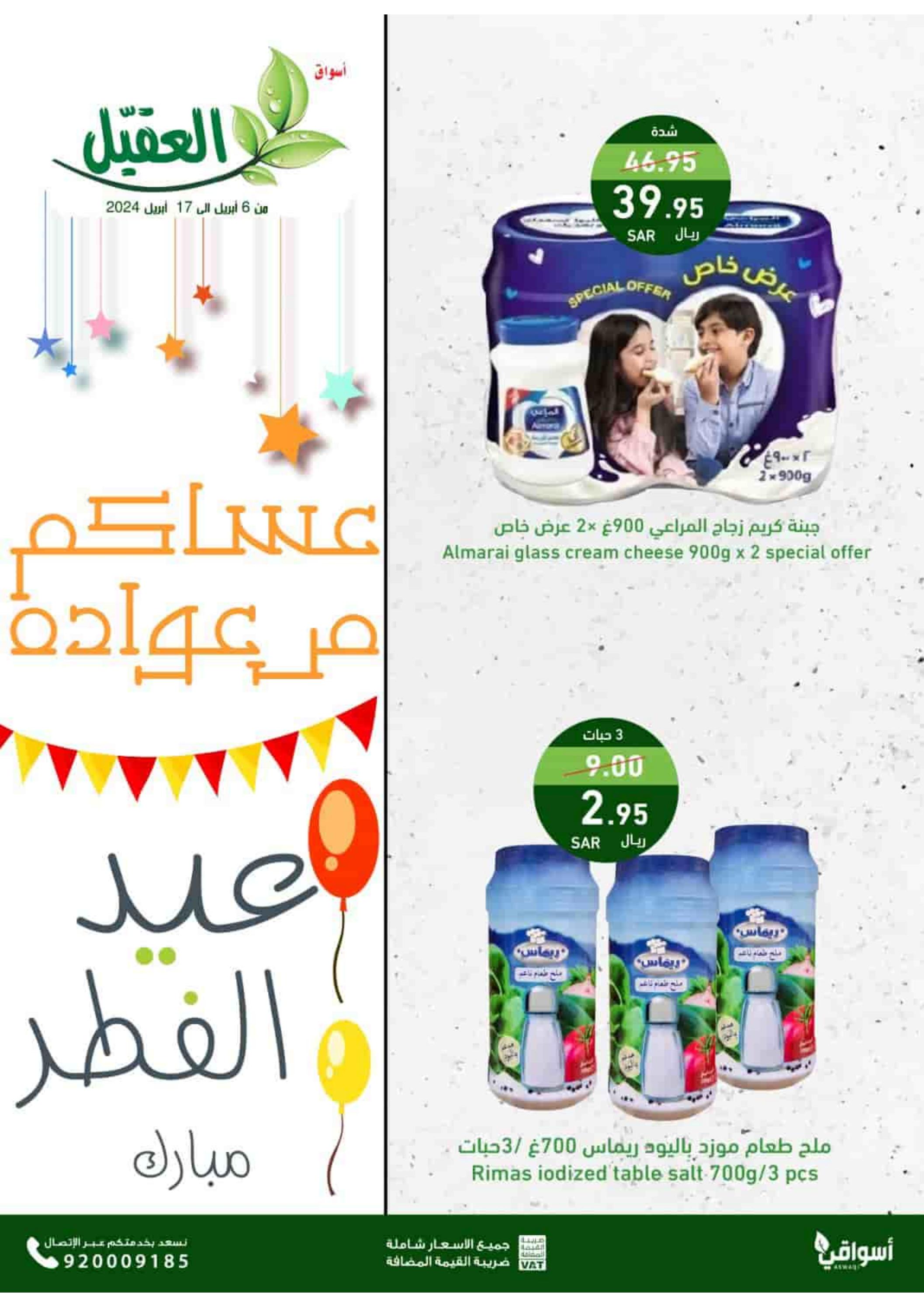 عروض أسواق العقيل السعودية من 6 حتى 17 إبريل 2024  عيد مبارك