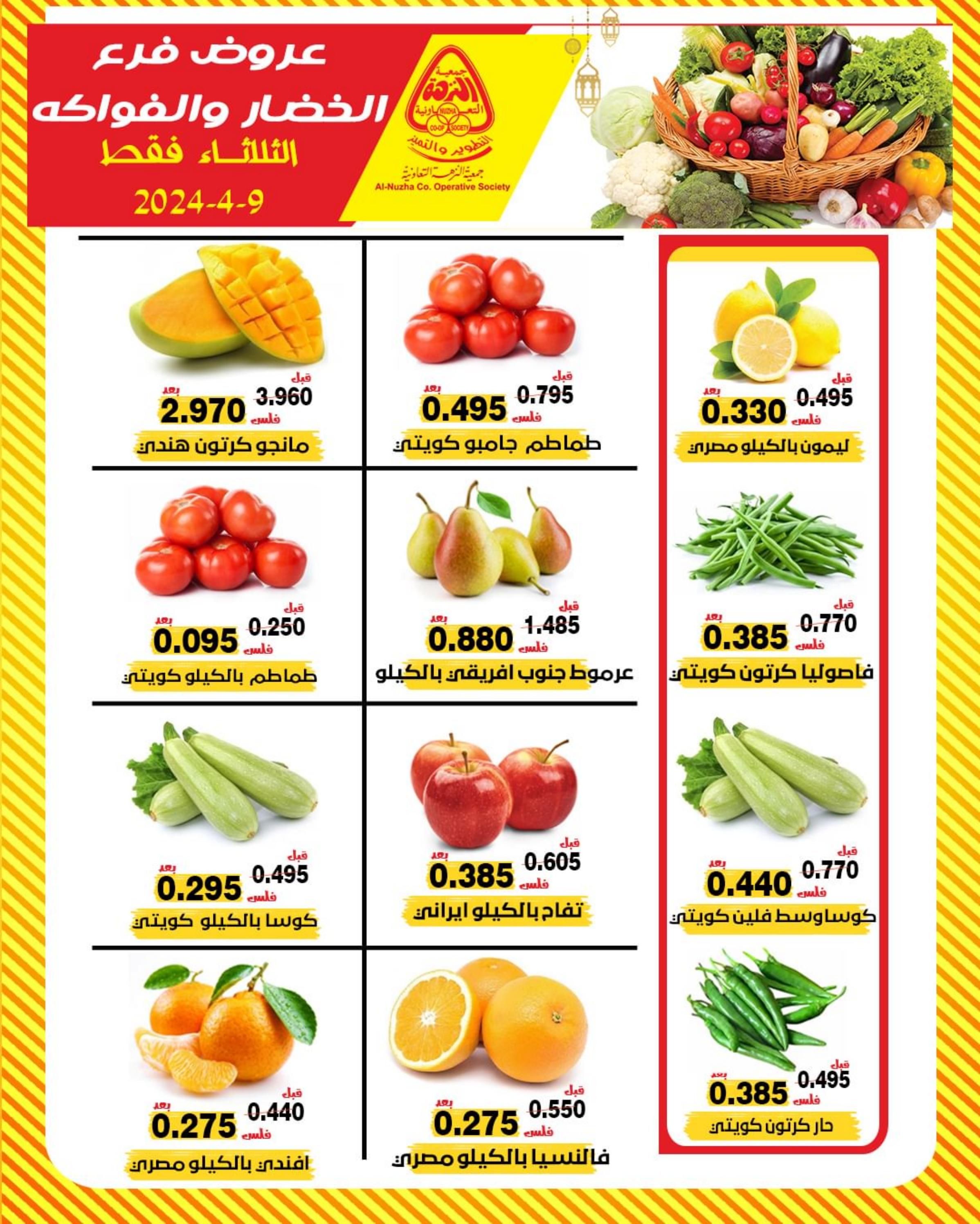 عروض جمعية النزهة الكويت الثلاثاء 9 إبريل 2024 خضار وفاكهة