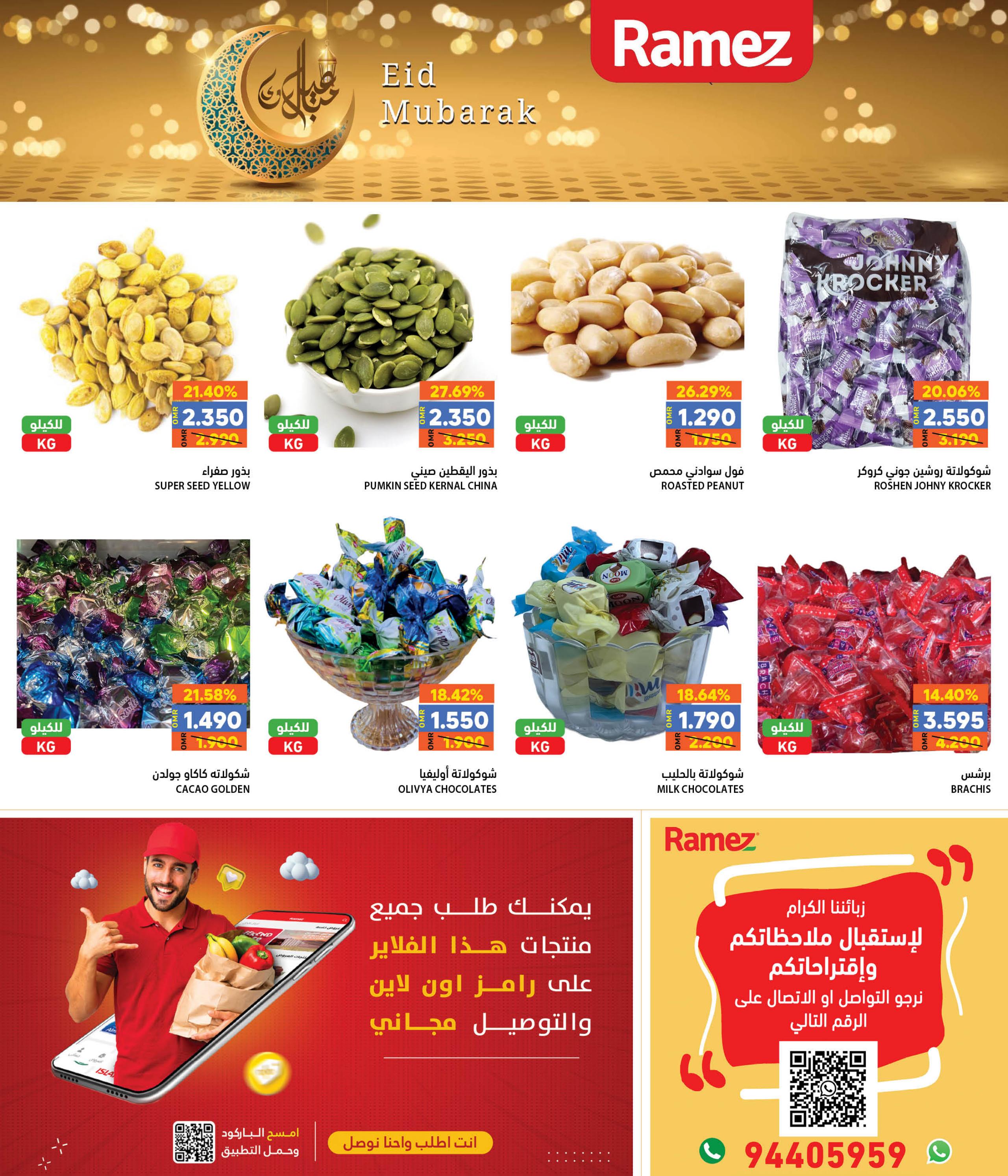 عروض رامز الغبرة عمان من 8 حتى 11 ابريل 2024 عيد مبارك