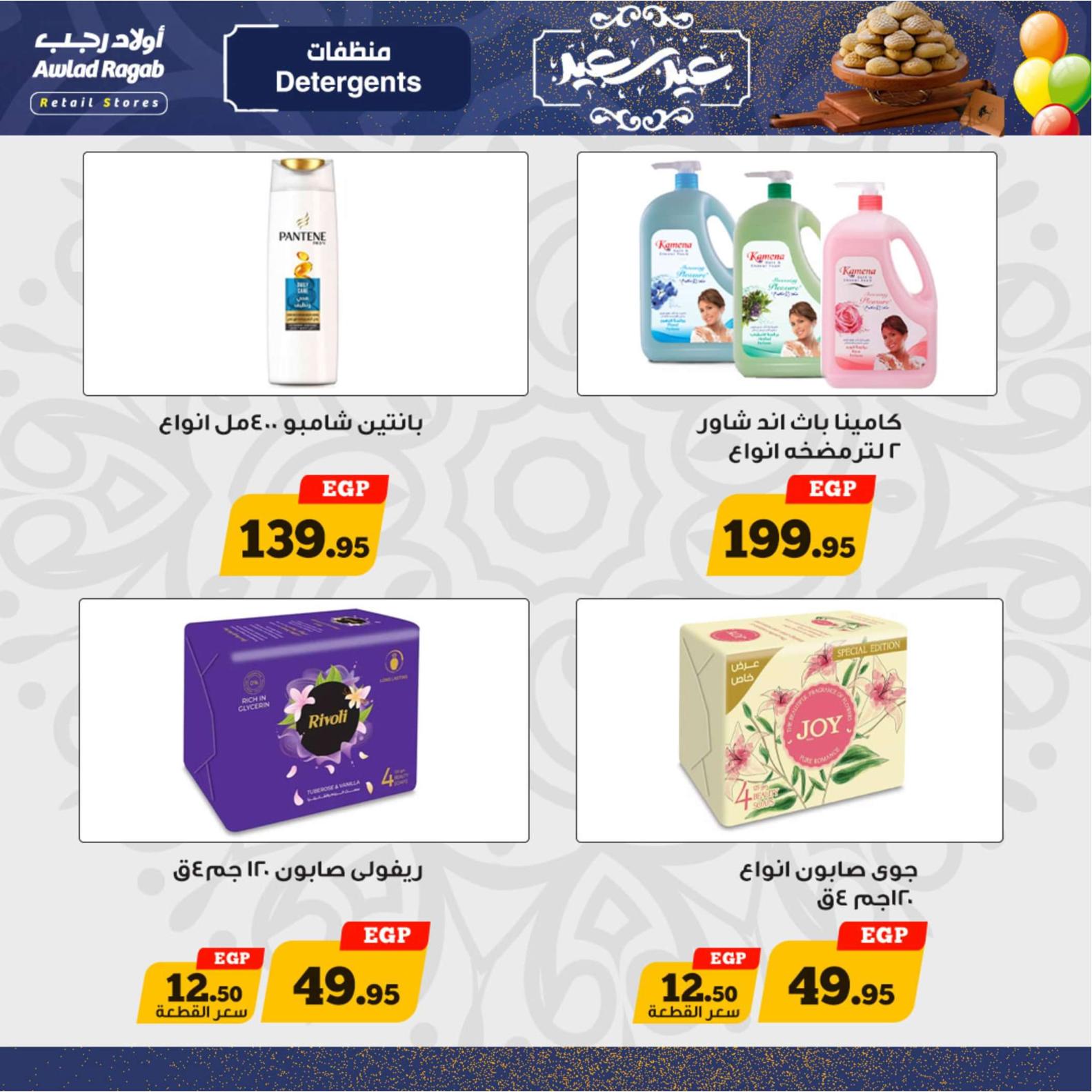 عروض أولاد رجب  من 8 حتى 20 إبريل 2024 عيد مبارك