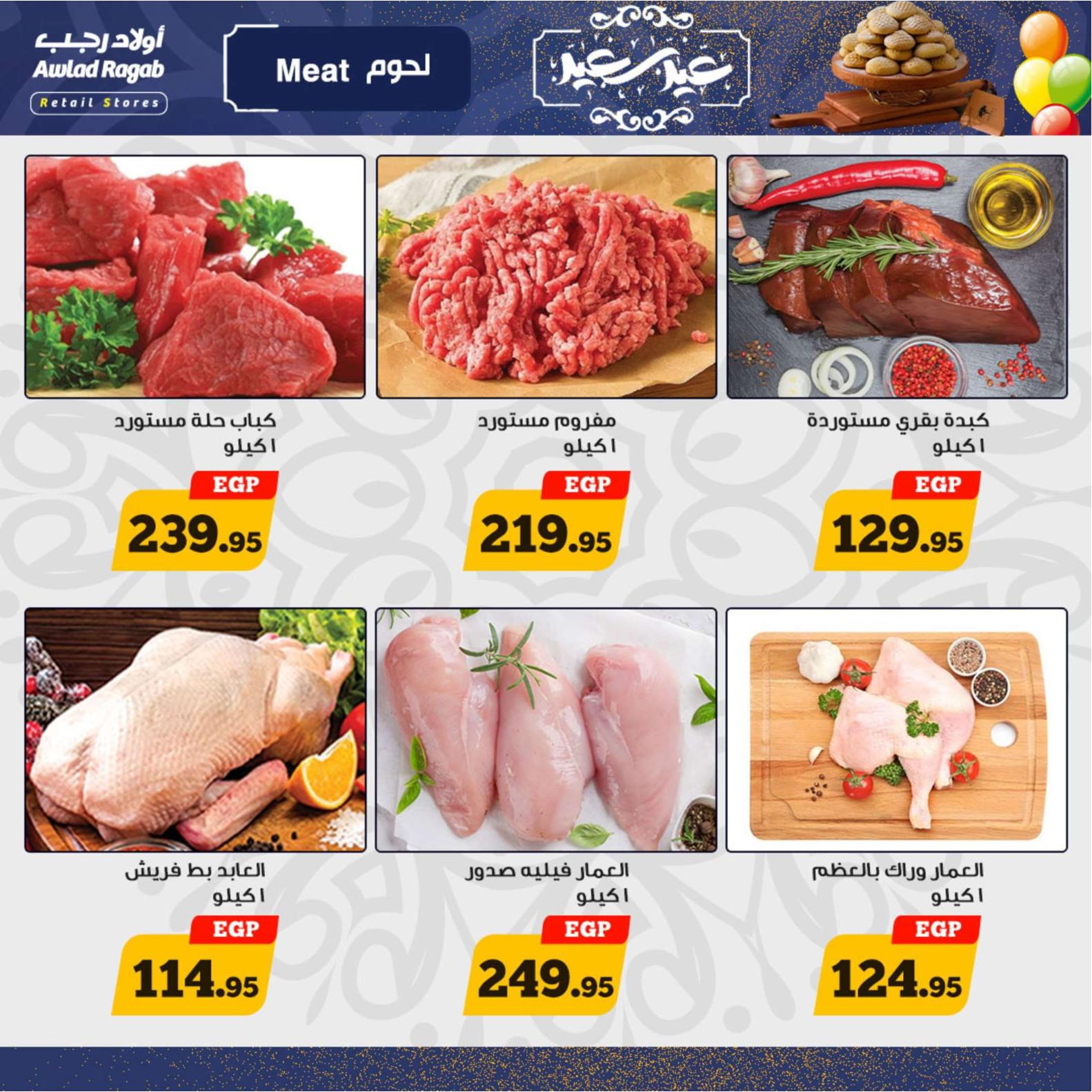 عروض أولاد رجب  من 8 حتى 20 إبريل 2024 عيد مبارك