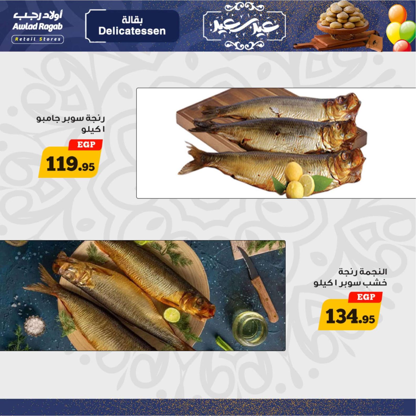 عروض أولاد رجب  من 8 حتى 20 إبريل 2024 عيد مبارك