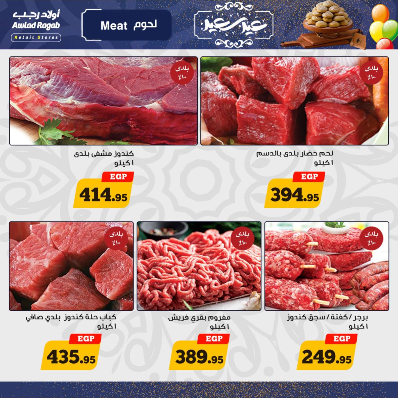 عروض أولاد رجب  من 8 حتى 20 إبريل 2024 عيد مبارك
