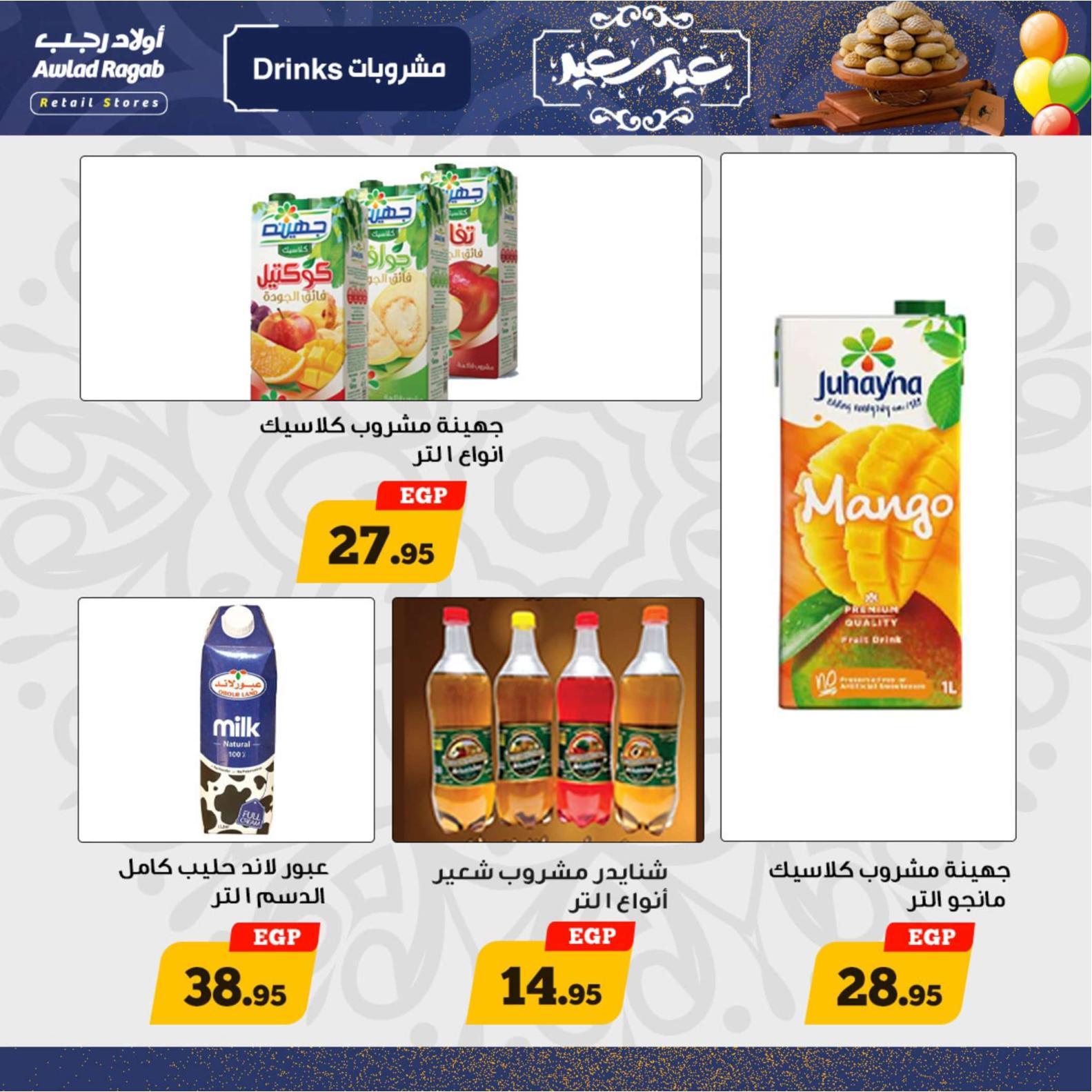 عروض أولاد رجب  من 8 حتى 20 إبريل 2024 عيد مبارك